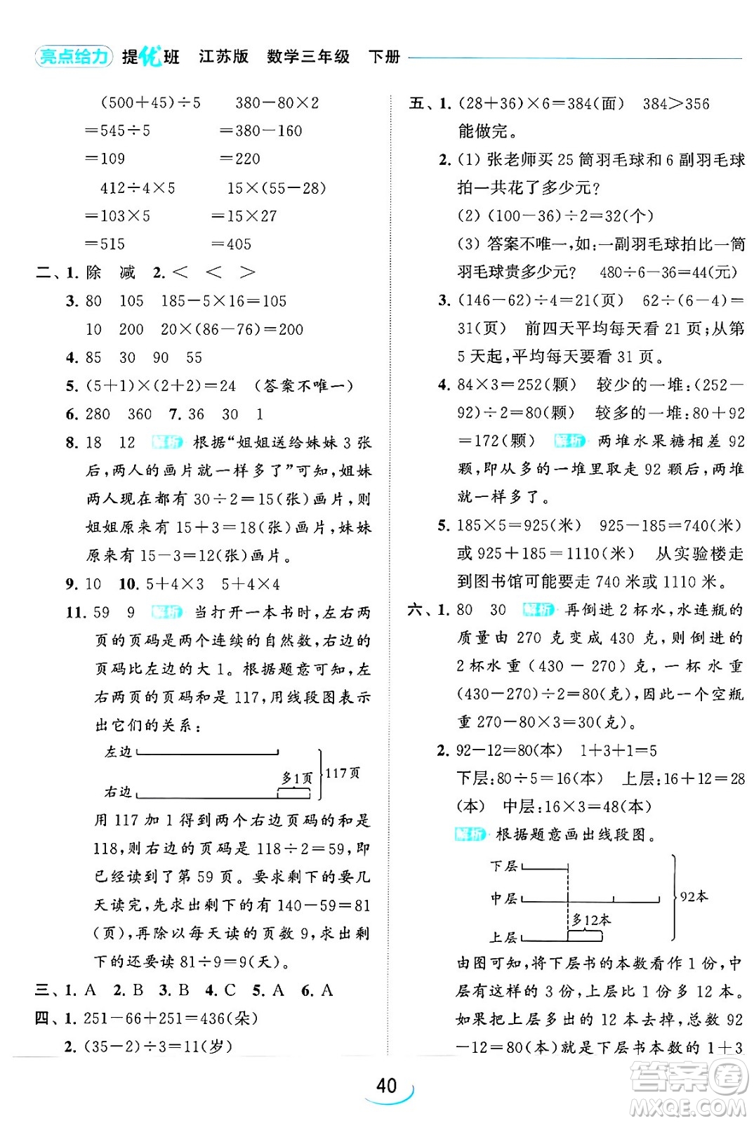 北京教育出版社2024年春亮點(diǎn)給力提優(yōu)班三年級(jí)數(shù)學(xué)下冊(cè)江蘇版答案