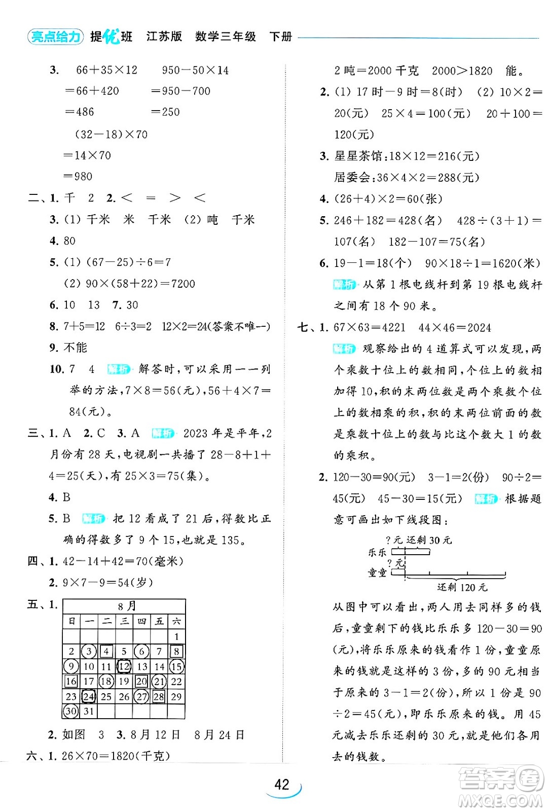 北京教育出版社2024年春亮點(diǎn)給力提優(yōu)班三年級(jí)數(shù)學(xué)下冊(cè)江蘇版答案