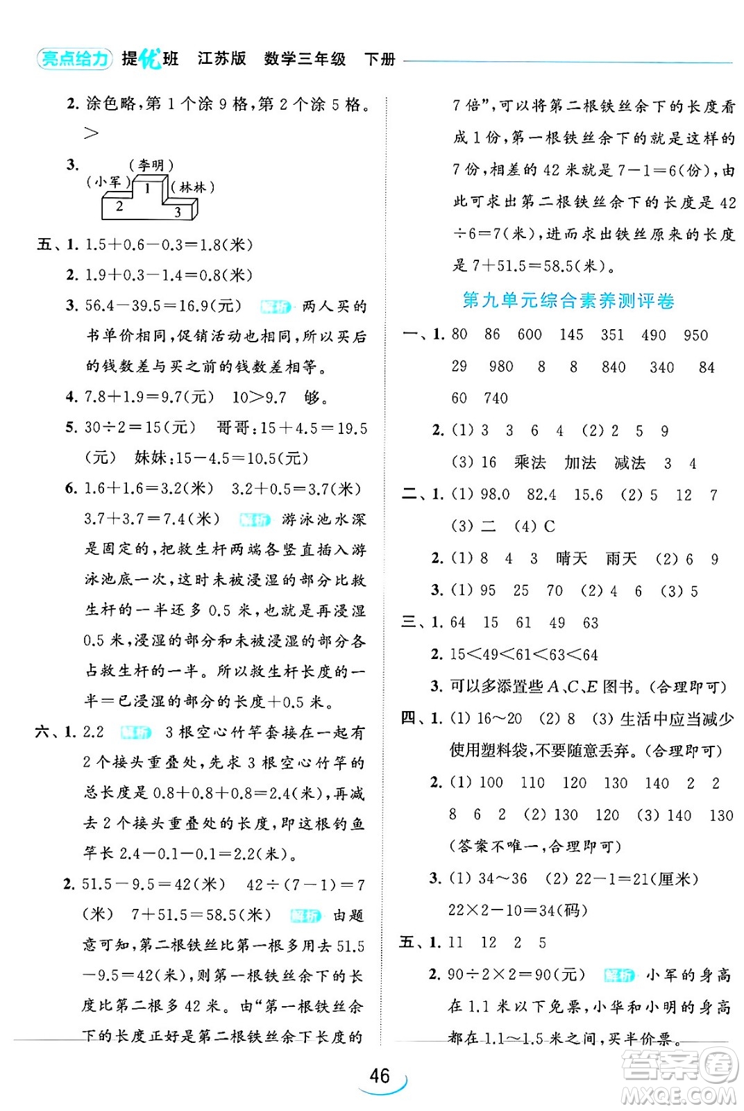 北京教育出版社2024年春亮點(diǎn)給力提優(yōu)班三年級(jí)數(shù)學(xué)下冊(cè)江蘇版答案