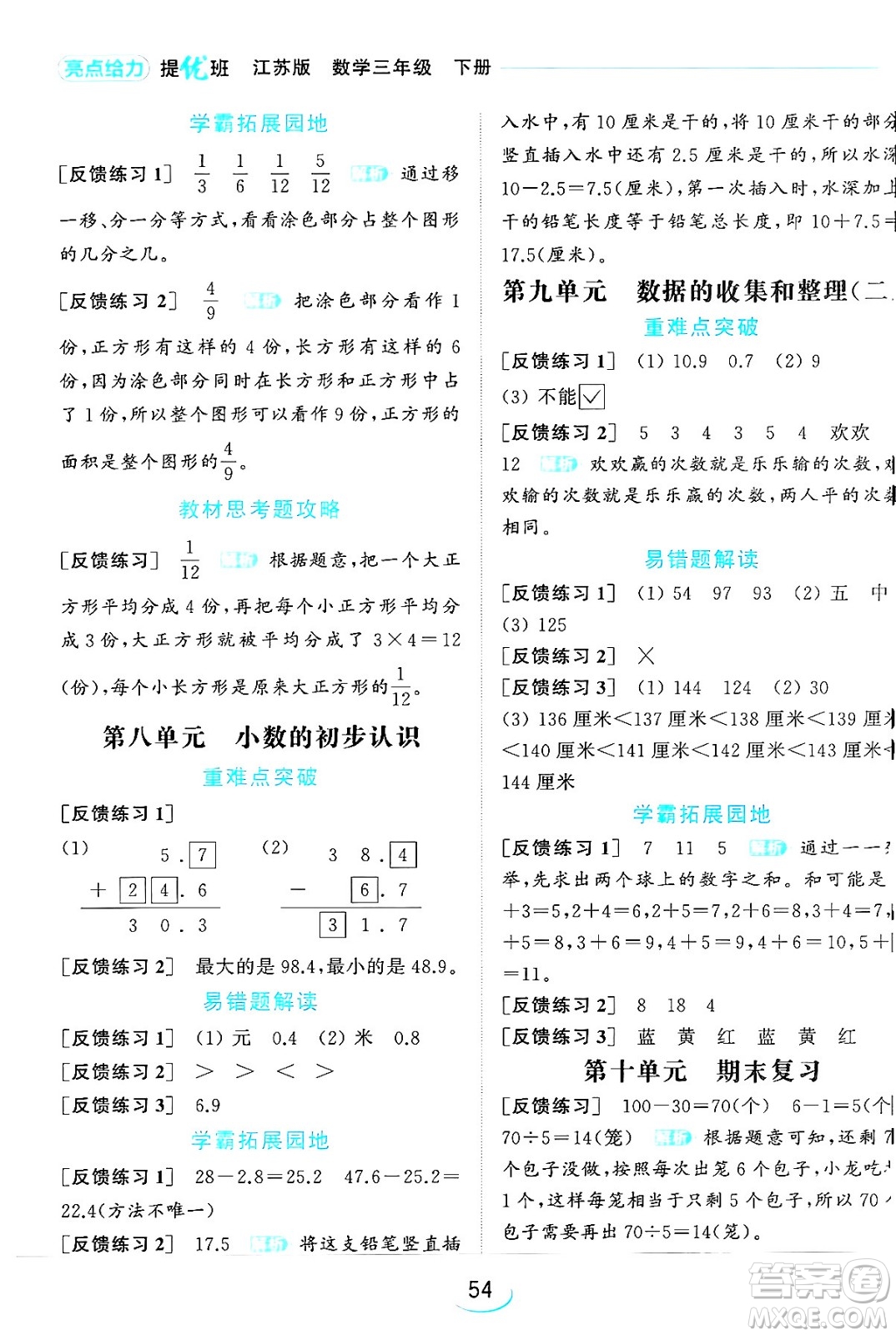 北京教育出版社2024年春亮點(diǎn)給力提優(yōu)班三年級(jí)數(shù)學(xué)下冊(cè)江蘇版答案