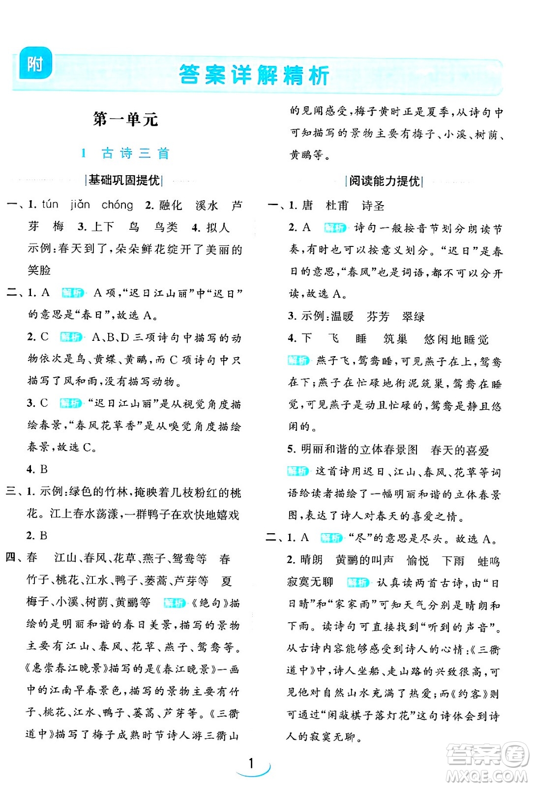 北京教育出版社2024年春亮點(diǎn)給力提優(yōu)班三年級語文下冊人教版答案