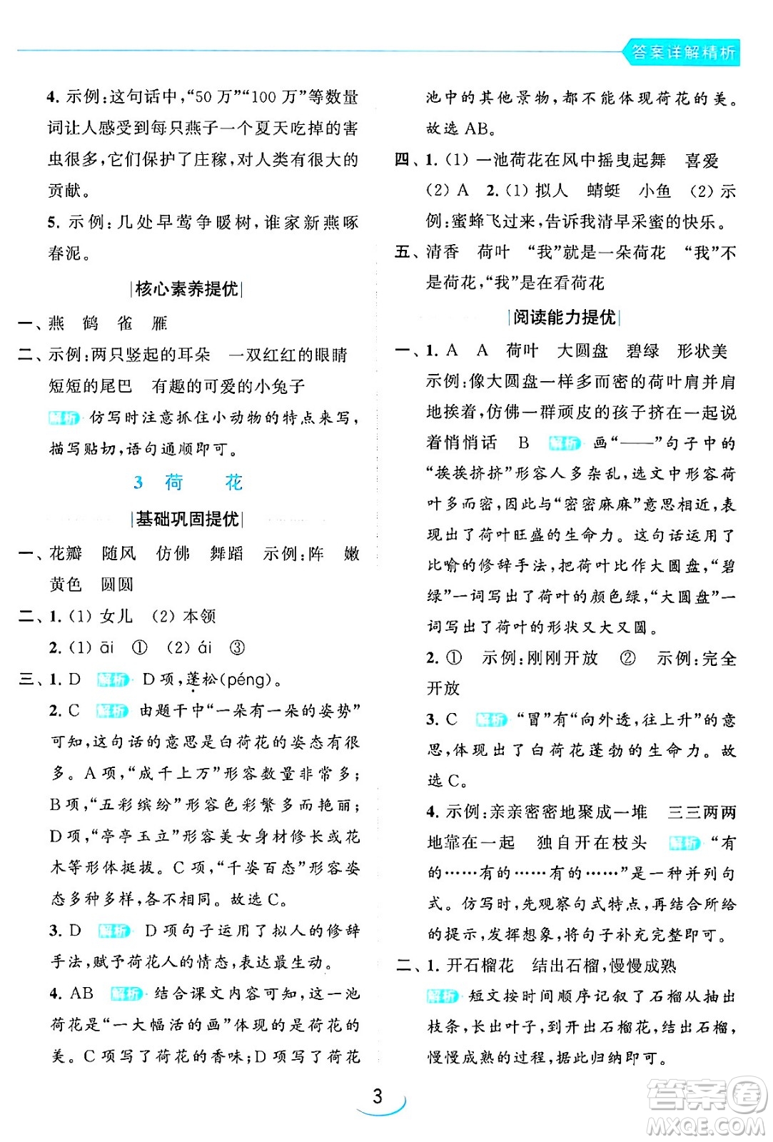 北京教育出版社2024年春亮點(diǎn)給力提優(yōu)班三年級語文下冊人教版答案