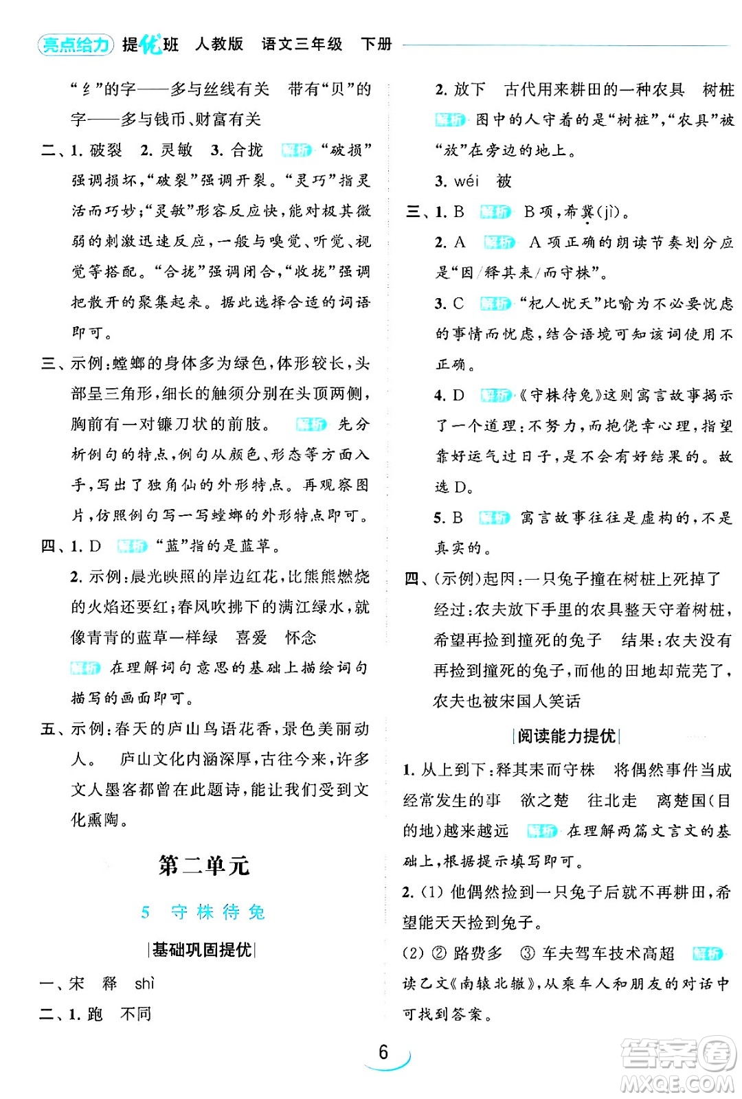 北京教育出版社2024年春亮點(diǎn)給力提優(yōu)班三年級語文下冊人教版答案