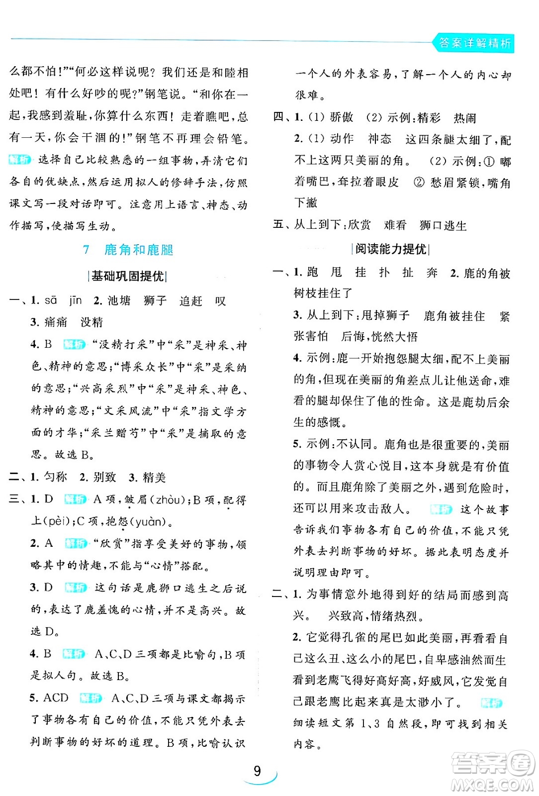 北京教育出版社2024年春亮點(diǎn)給力提優(yōu)班三年級語文下冊人教版答案