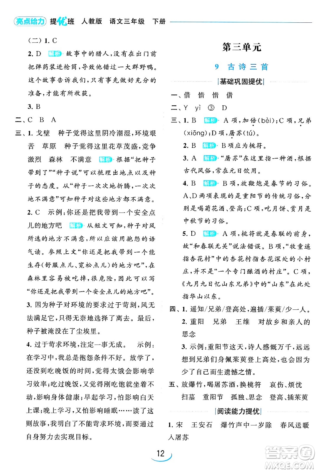 北京教育出版社2024年春亮點(diǎn)給力提優(yōu)班三年級語文下冊人教版答案