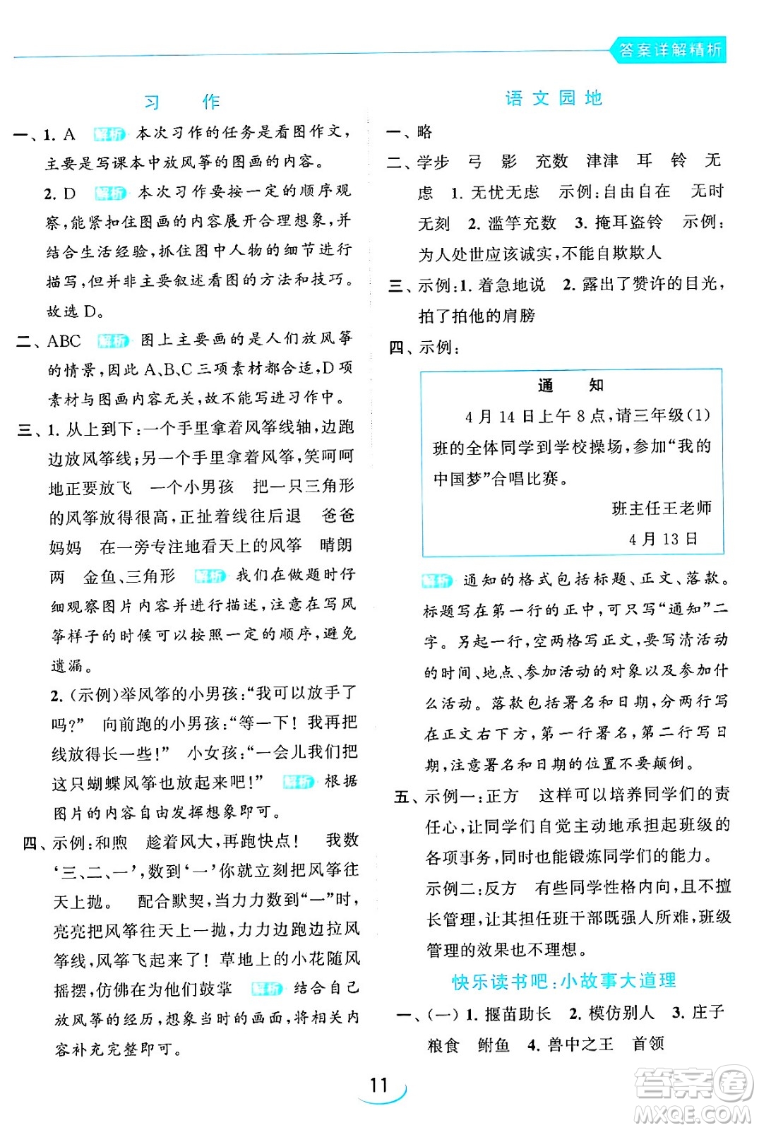 北京教育出版社2024年春亮點(diǎn)給力提優(yōu)班三年級語文下冊人教版答案