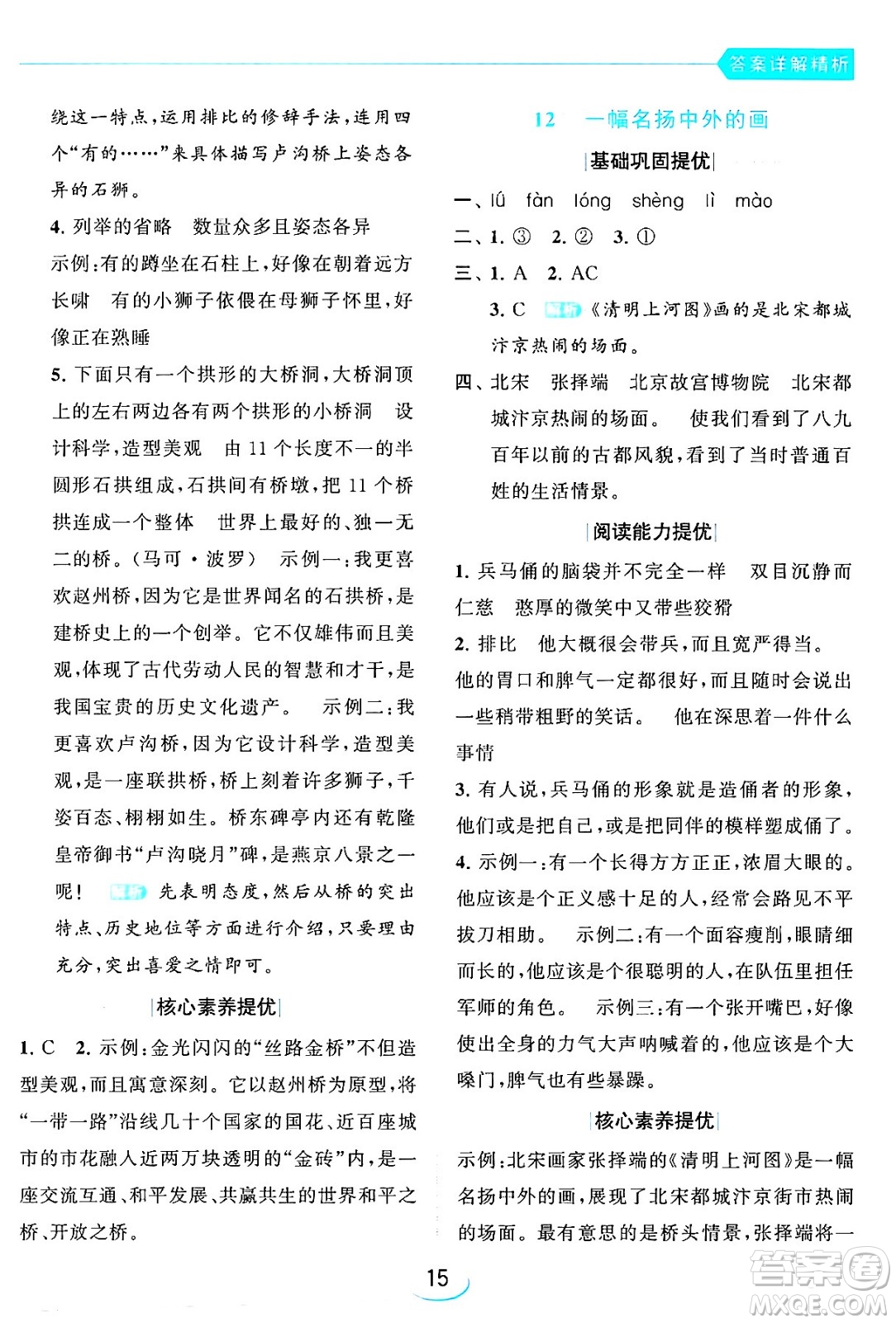 北京教育出版社2024年春亮點(diǎn)給力提優(yōu)班三年級語文下冊人教版答案