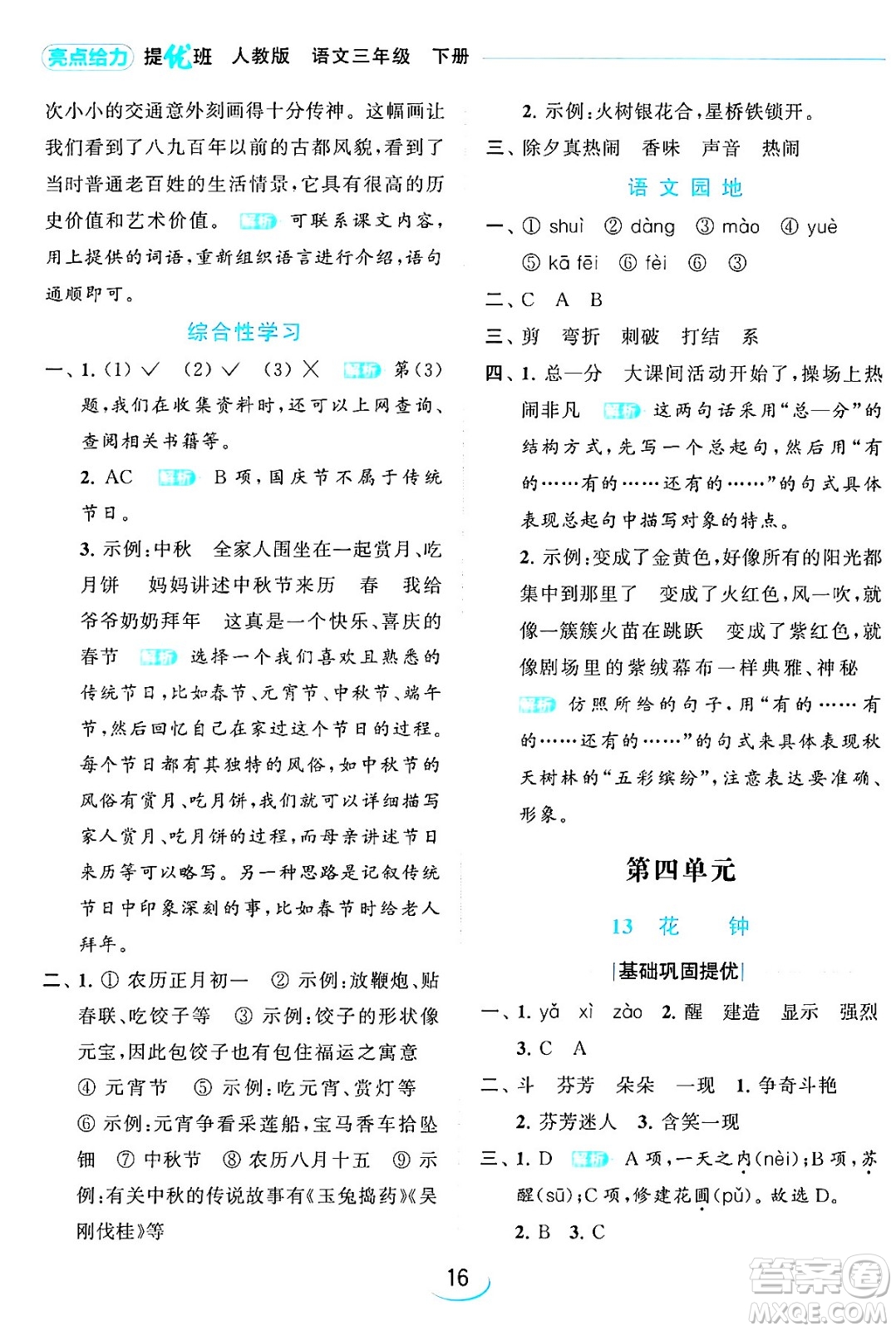 北京教育出版社2024年春亮點(diǎn)給力提優(yōu)班三年級語文下冊人教版答案