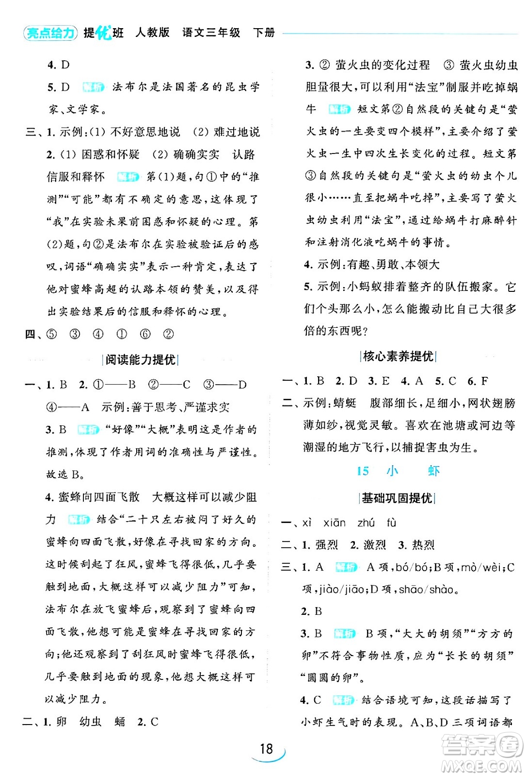 北京教育出版社2024年春亮點(diǎn)給力提優(yōu)班三年級語文下冊人教版答案