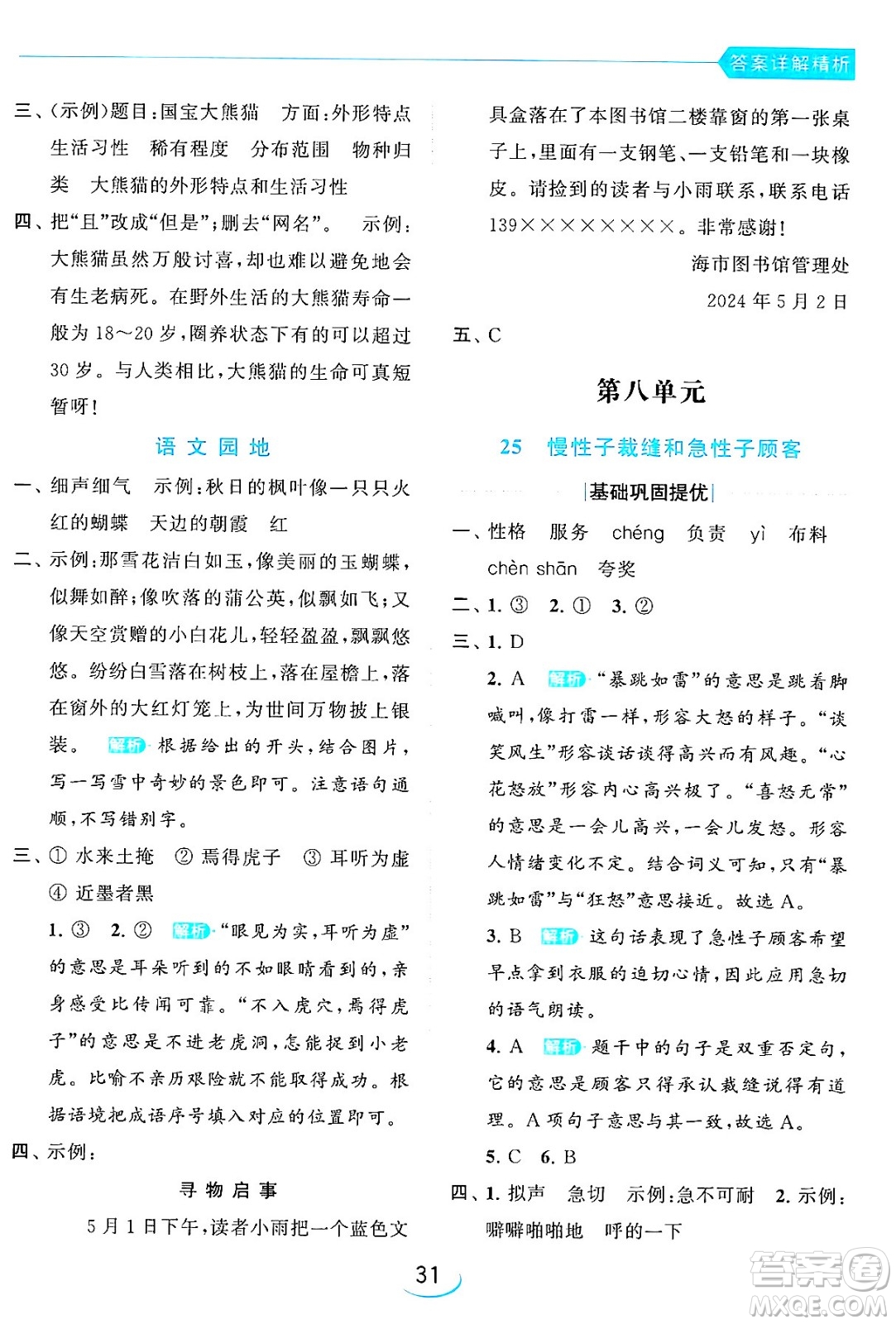 北京教育出版社2024年春亮點(diǎn)給力提優(yōu)班三年級語文下冊人教版答案