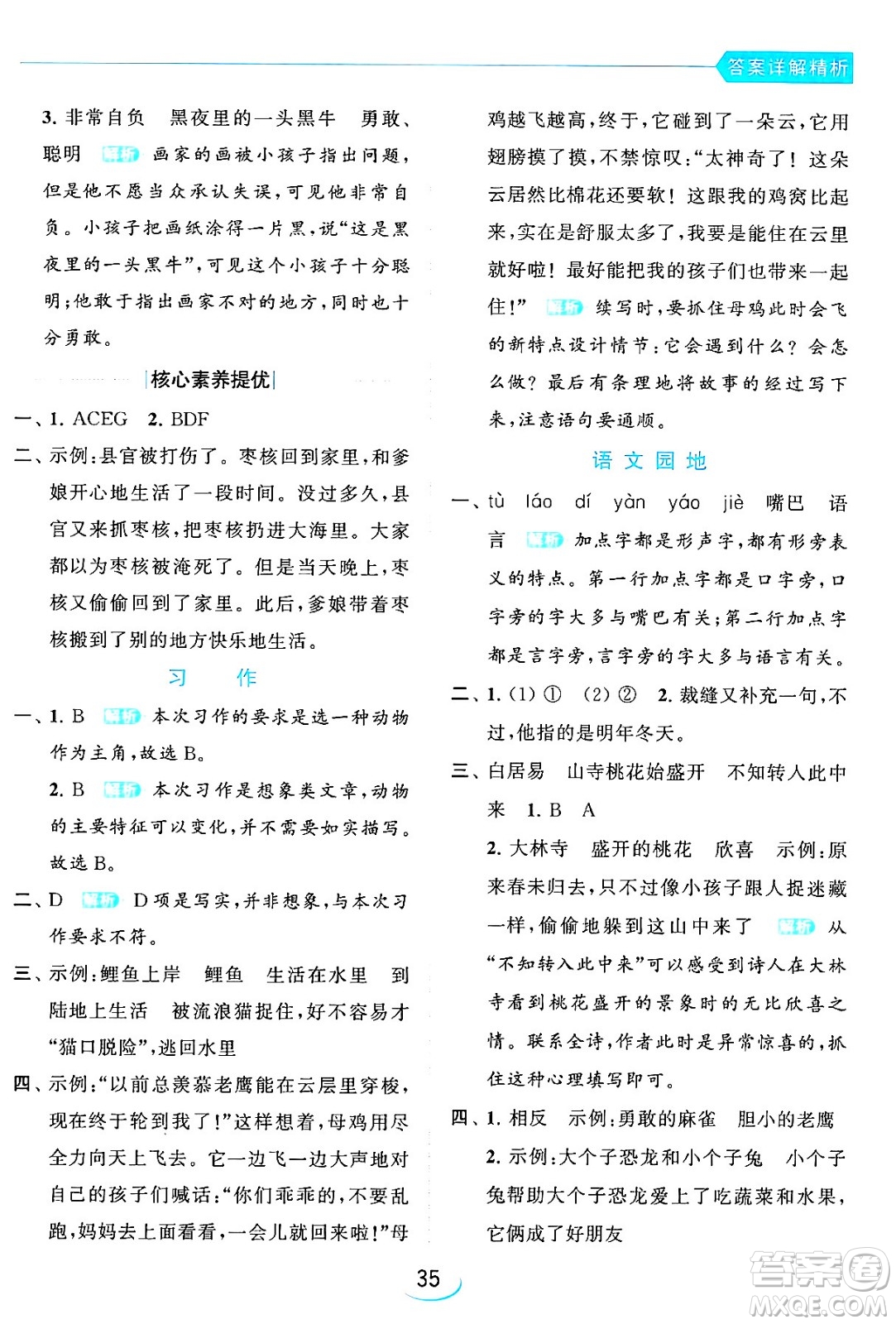 北京教育出版社2024年春亮點(diǎn)給力提優(yōu)班三年級語文下冊人教版答案