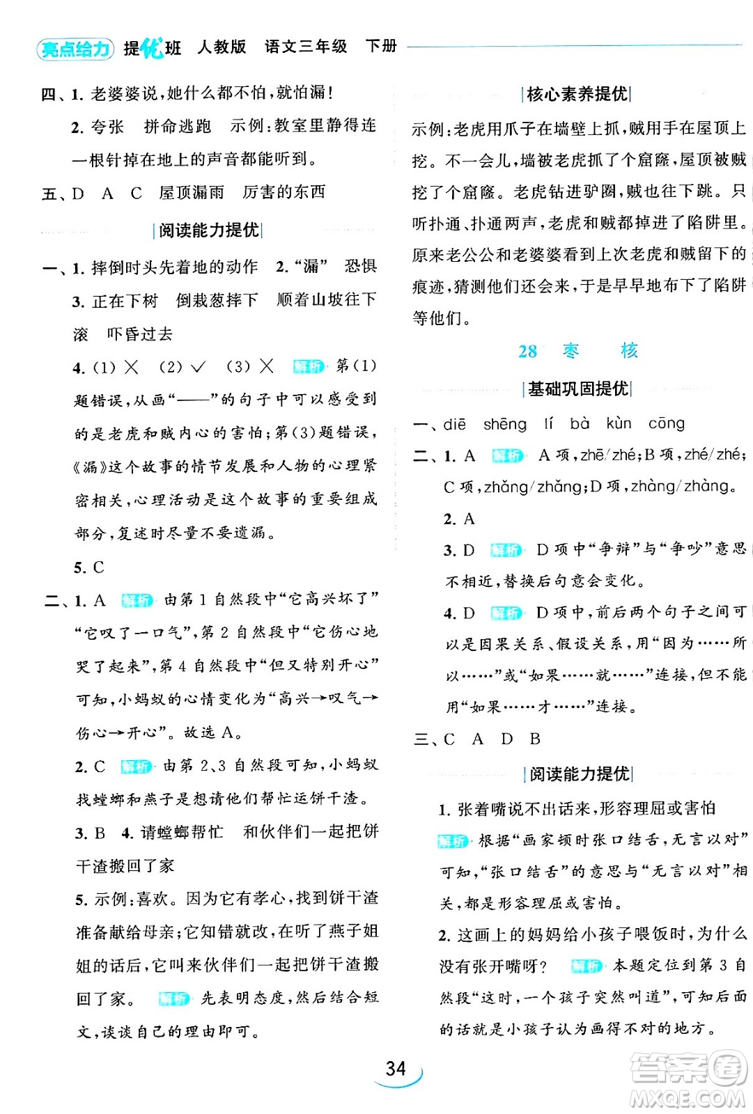 北京教育出版社2024年春亮點(diǎn)給力提優(yōu)班三年級語文下冊人教版答案