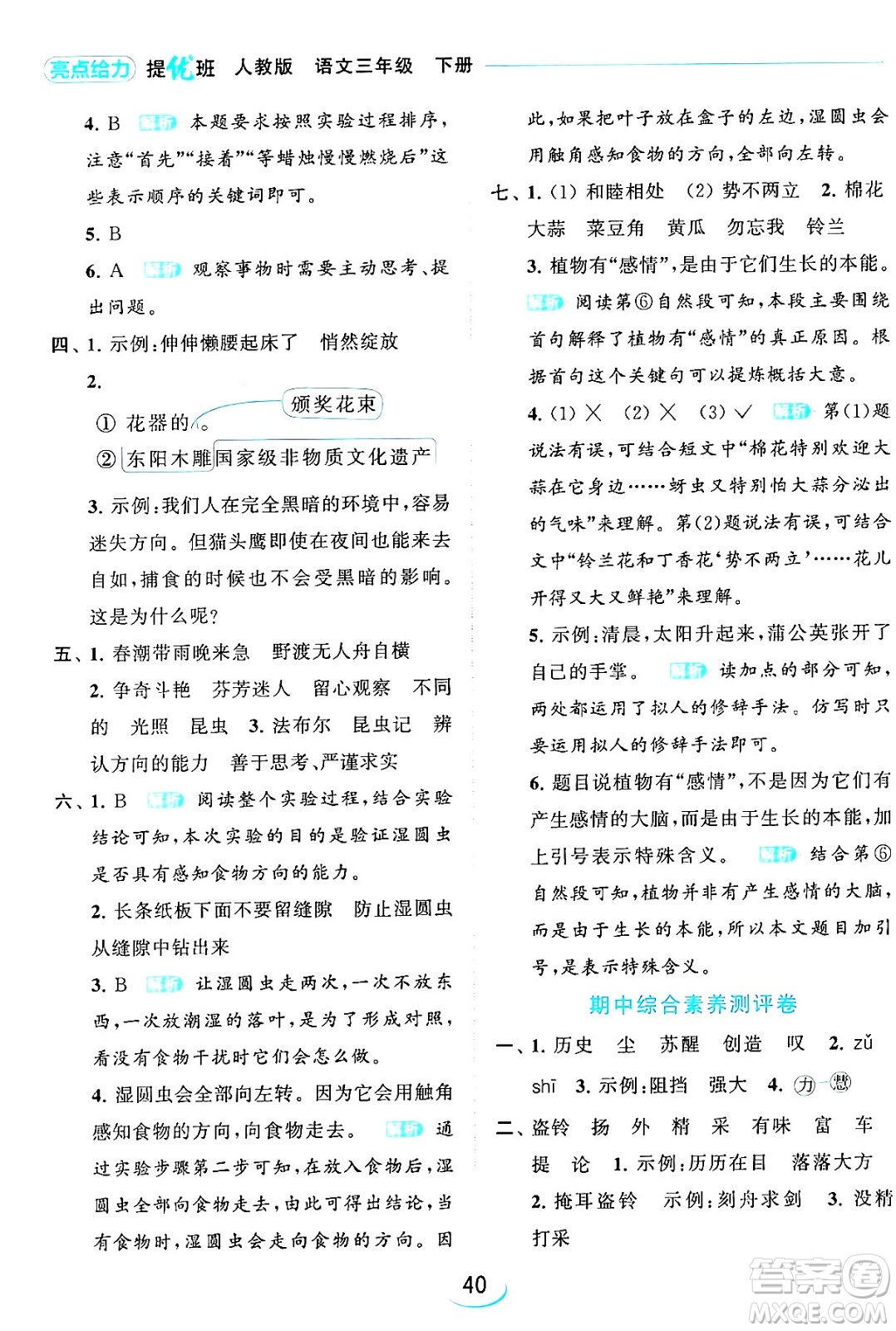 北京教育出版社2024年春亮點(diǎn)給力提優(yōu)班三年級語文下冊人教版答案