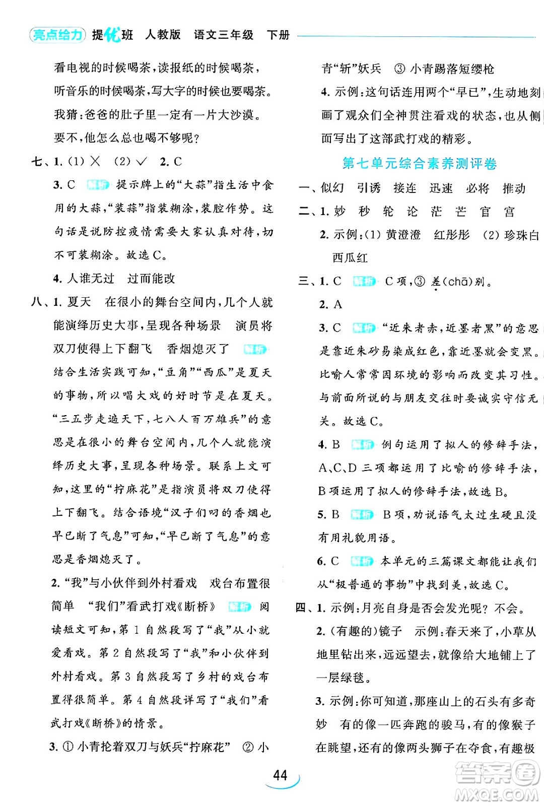 北京教育出版社2024年春亮點(diǎn)給力提優(yōu)班三年級語文下冊人教版答案