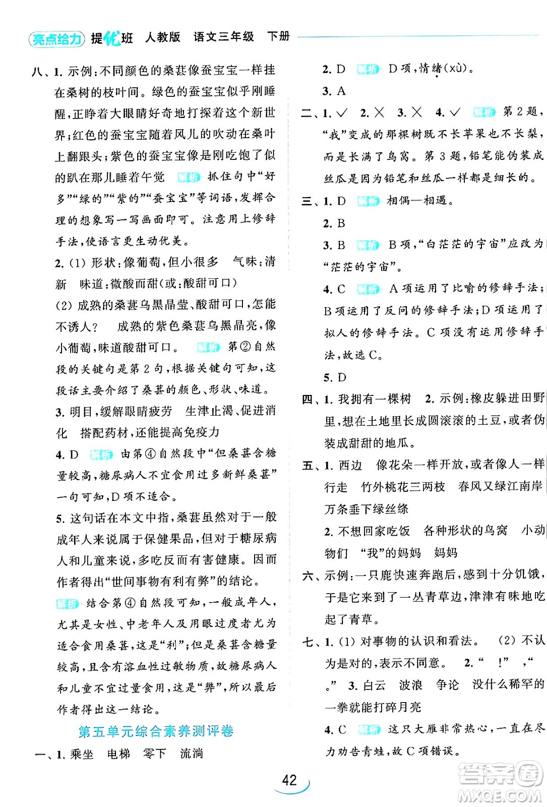 北京教育出版社2024年春亮點(diǎn)給力提優(yōu)班三年級語文下冊人教版答案