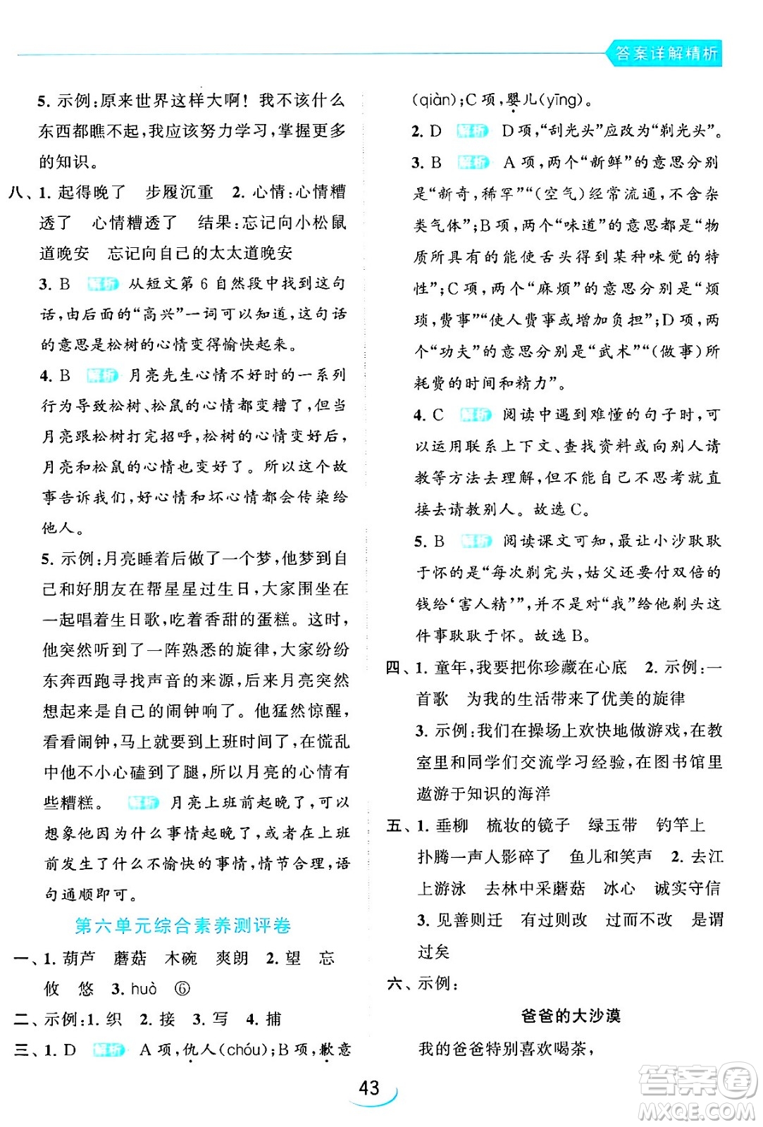 北京教育出版社2024年春亮點(diǎn)給力提優(yōu)班三年級語文下冊人教版答案