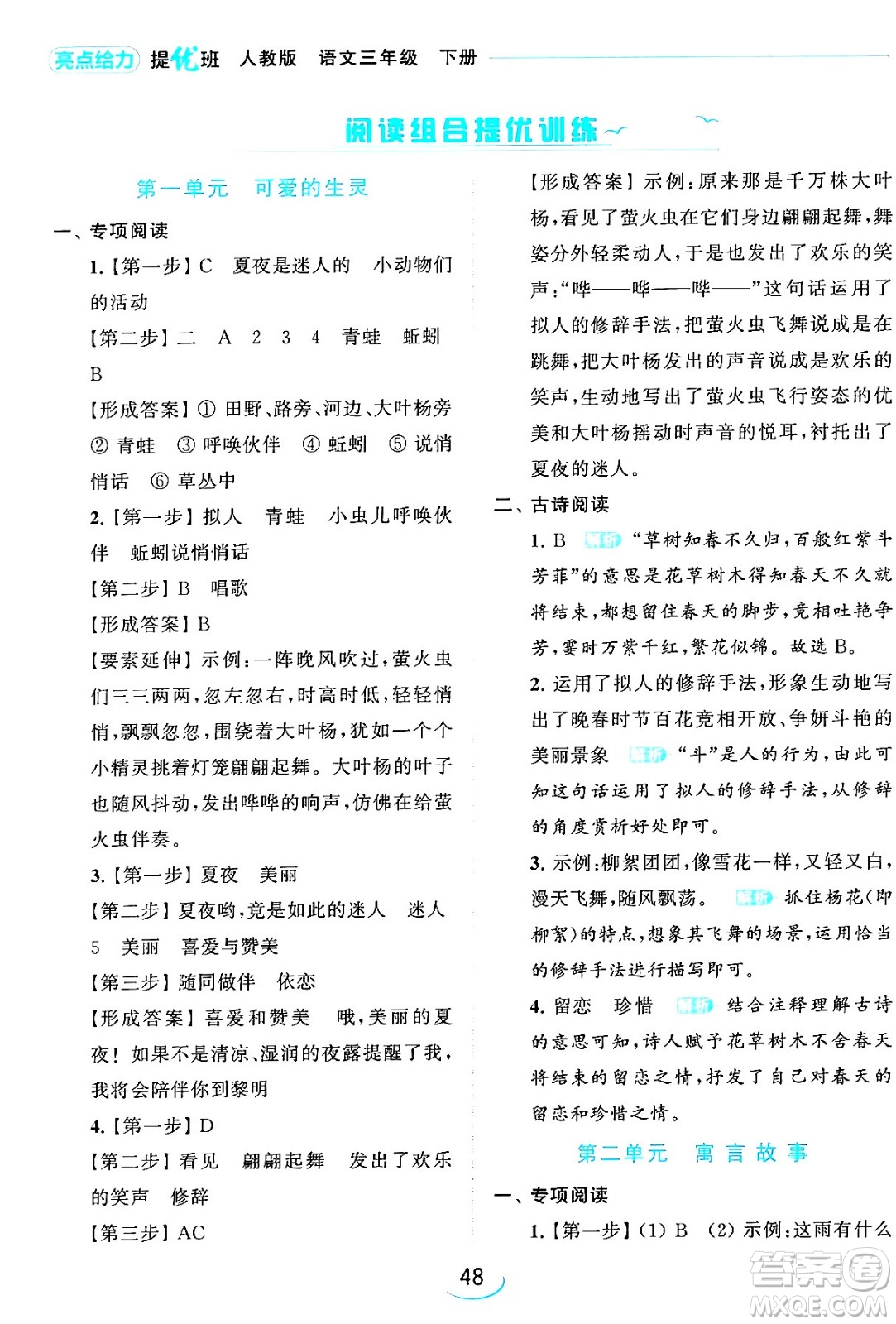 北京教育出版社2024年春亮點(diǎn)給力提優(yōu)班三年級語文下冊人教版答案