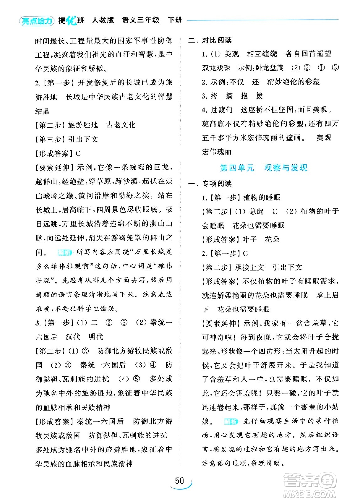 北京教育出版社2024年春亮點(diǎn)給力提優(yōu)班三年級語文下冊人教版答案