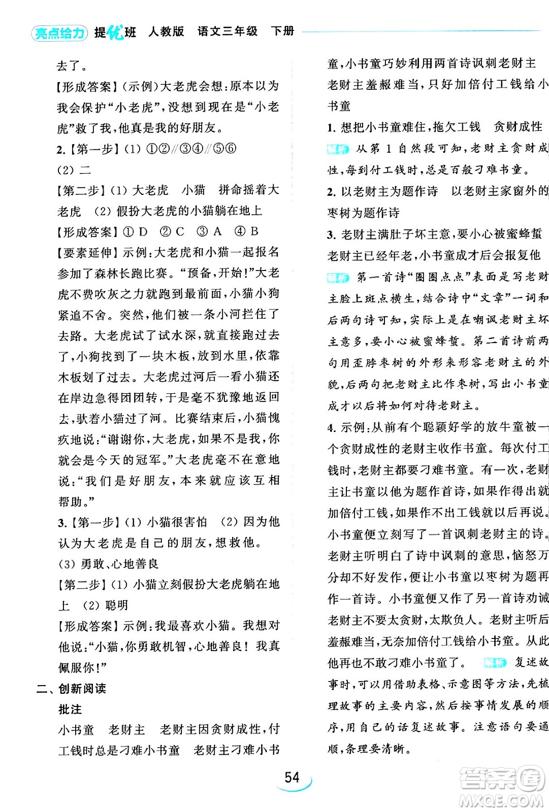 北京教育出版社2024年春亮點(diǎn)給力提優(yōu)班三年級語文下冊人教版答案