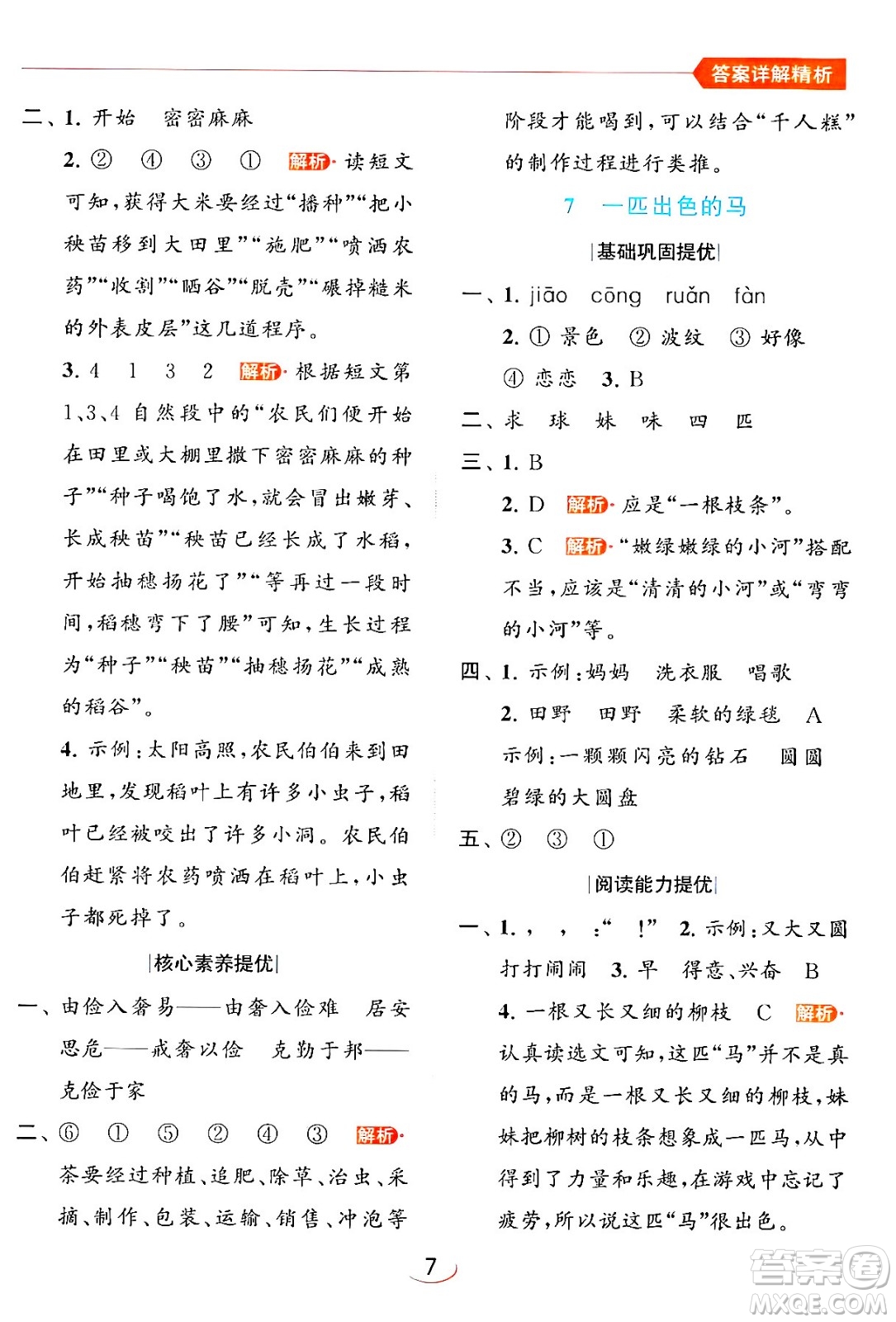 北京教育出版社2024年春亮點(diǎn)給力提優(yōu)班二年級語文下冊人教版答案