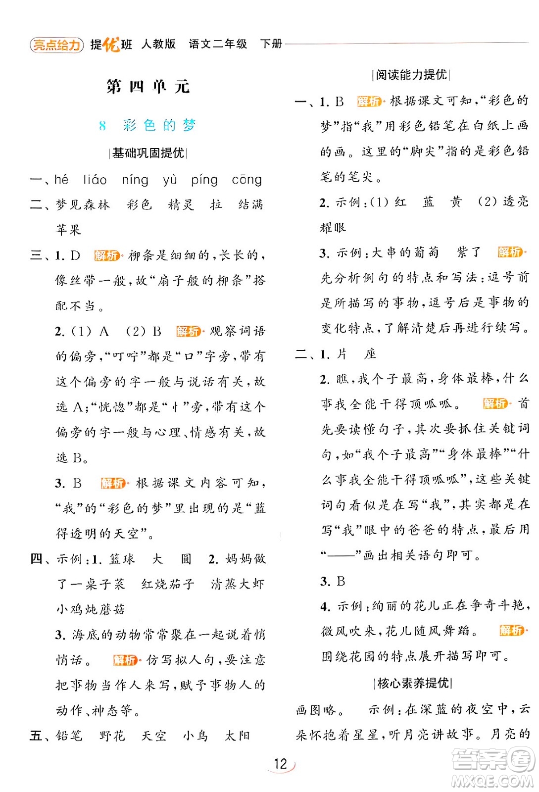 北京教育出版社2024年春亮點(diǎn)給力提優(yōu)班二年級語文下冊人教版答案