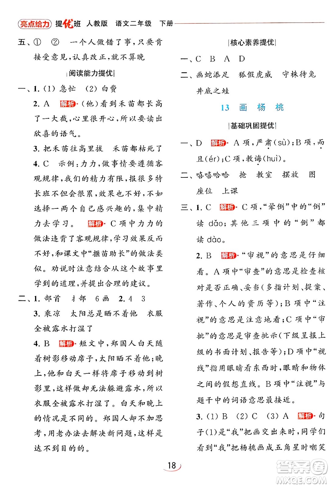 北京教育出版社2024年春亮點(diǎn)給力提優(yōu)班二年級語文下冊人教版答案