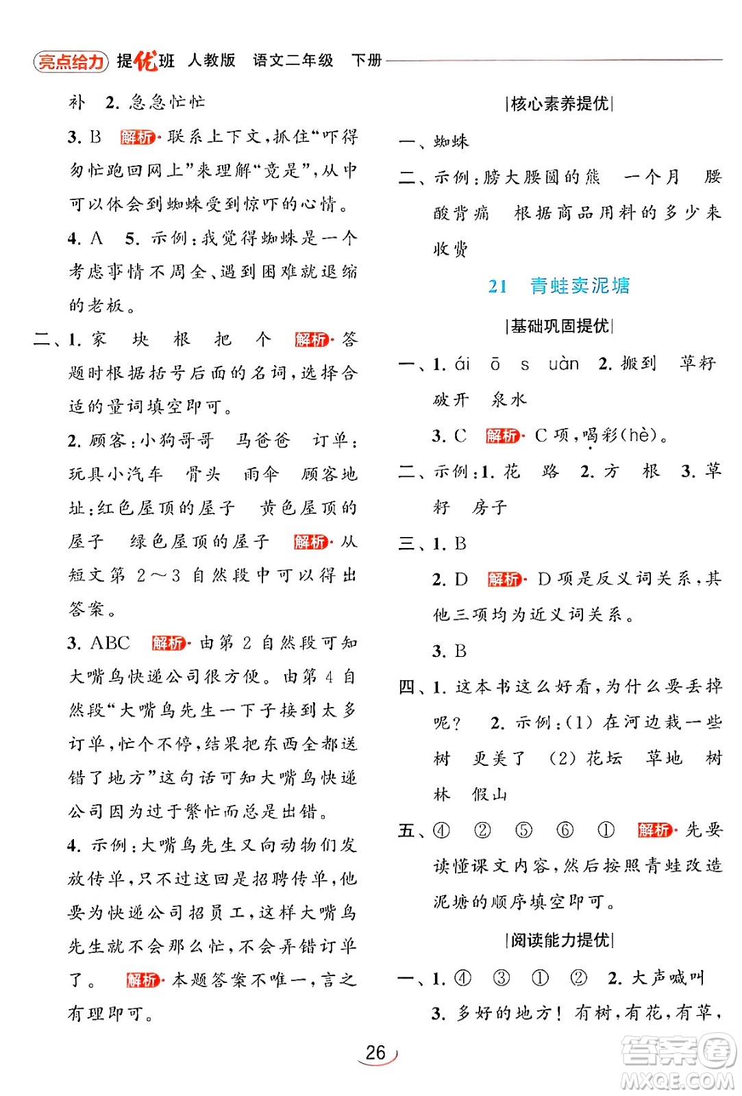 北京教育出版社2024年春亮點(diǎn)給力提優(yōu)班二年級語文下冊人教版答案