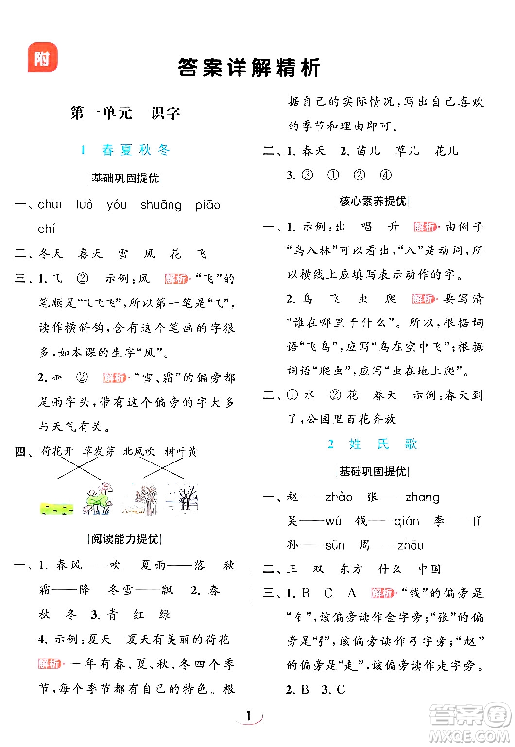 北京教育出版社2024年春亮點(diǎn)給力提優(yōu)班一年級(jí)語文下冊(cè)人教版答案