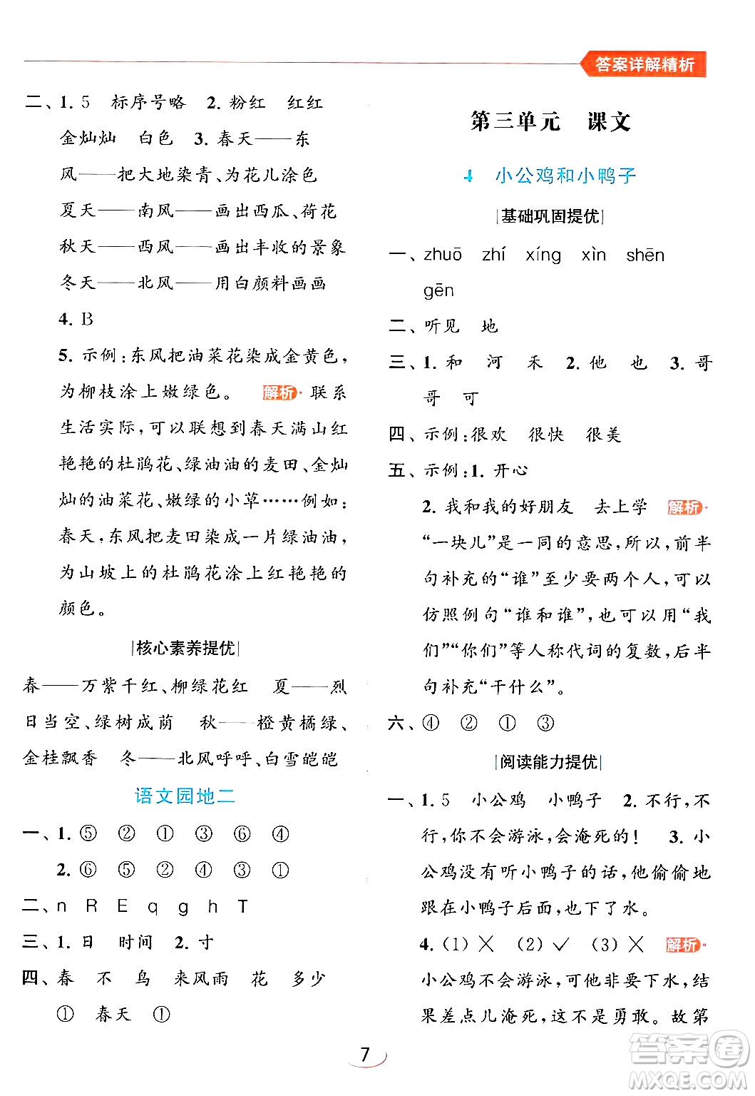 北京教育出版社2024年春亮點(diǎn)給力提優(yōu)班一年級(jí)語文下冊(cè)人教版答案