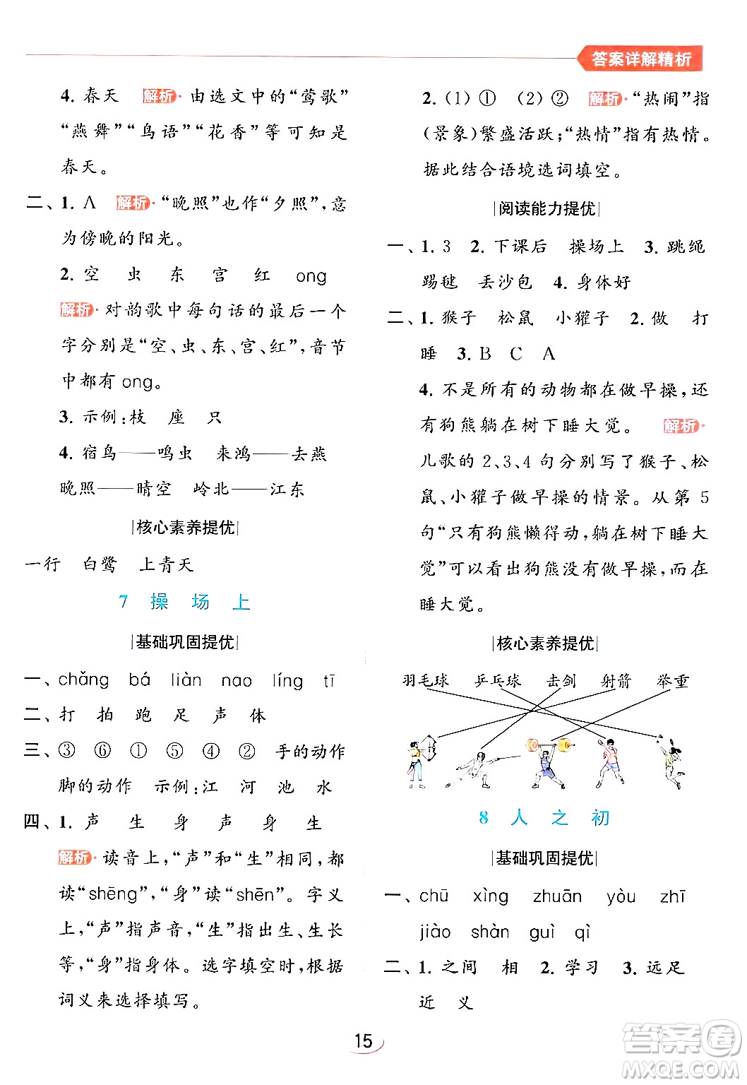 北京教育出版社2024年春亮點(diǎn)給力提優(yōu)班一年級(jí)語文下冊(cè)人教版答案