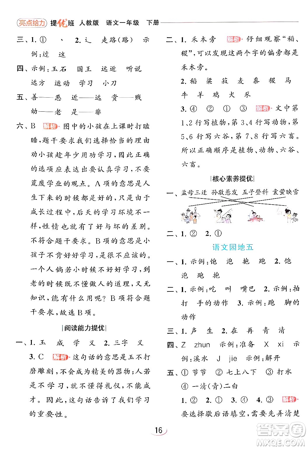 北京教育出版社2024年春亮點(diǎn)給力提優(yōu)班一年級(jí)語文下冊(cè)人教版答案