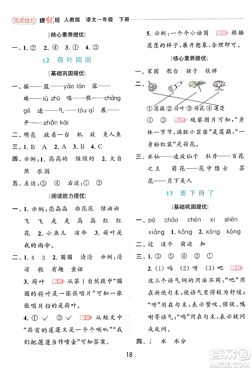 北京教育出版社2024年春亮點(diǎn)給力提優(yōu)班一年級(jí)語文下冊(cè)人教版答案