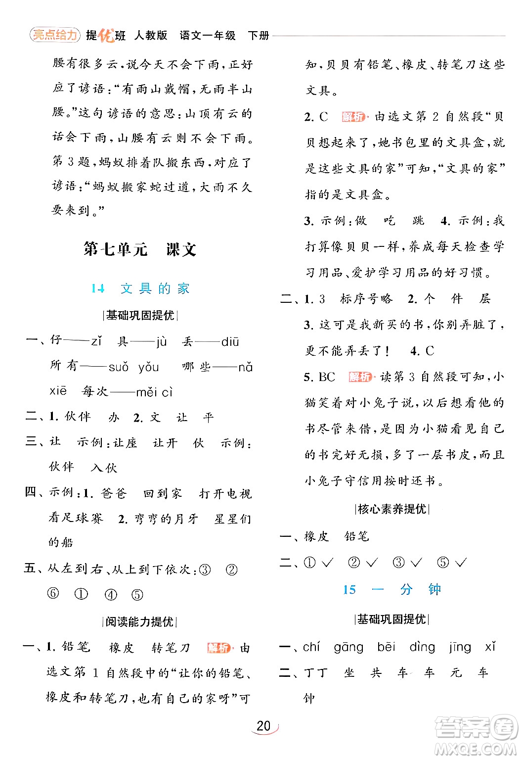 北京教育出版社2024年春亮點(diǎn)給力提優(yōu)班一年級(jí)語文下冊(cè)人教版答案