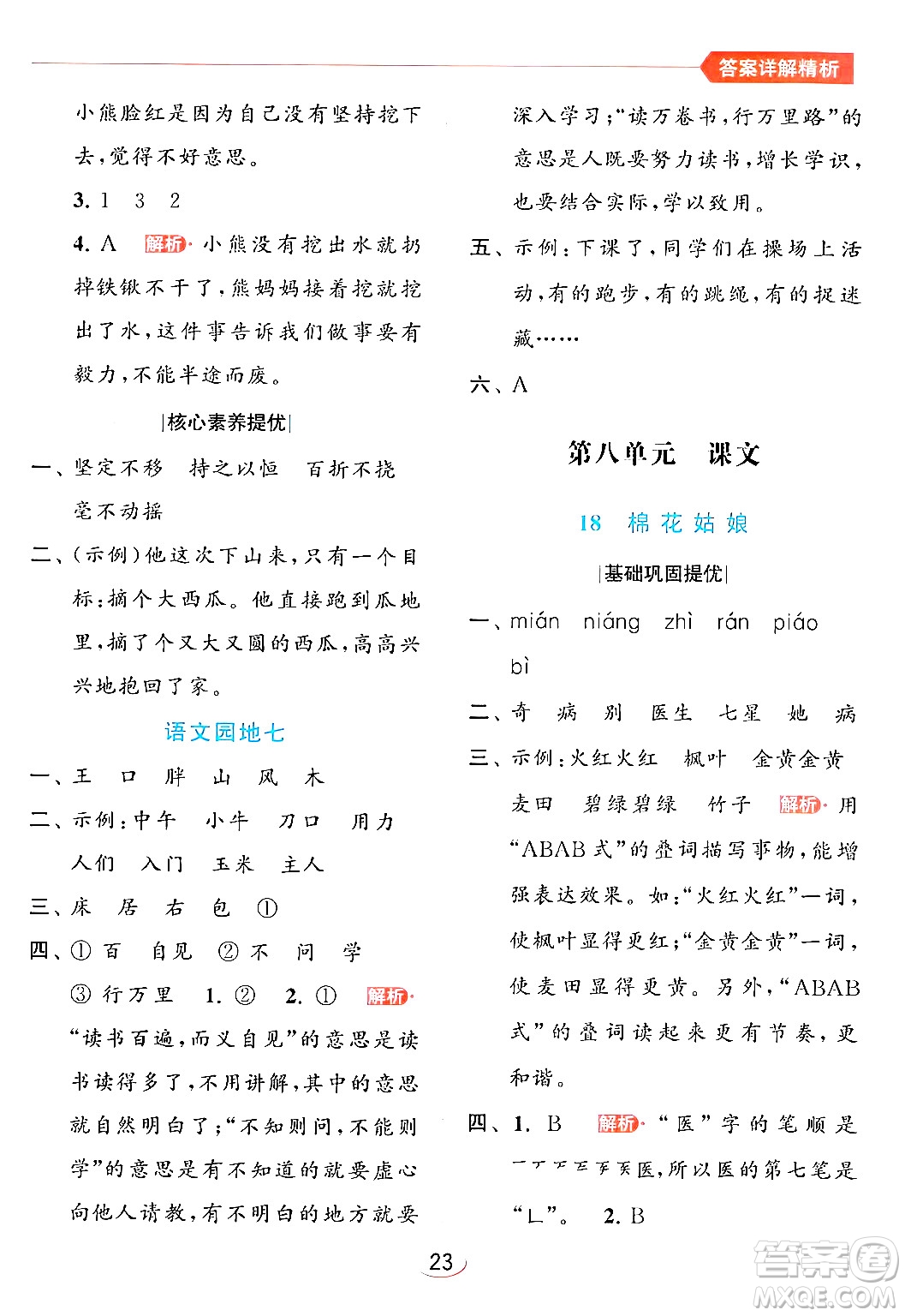 北京教育出版社2024年春亮點(diǎn)給力提優(yōu)班一年級(jí)語文下冊(cè)人教版答案