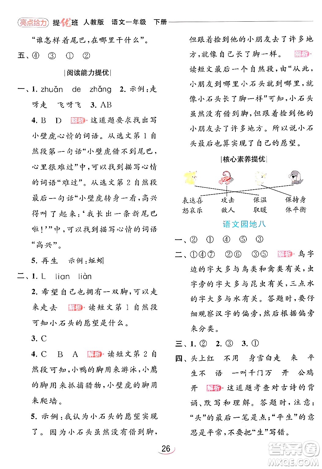 北京教育出版社2024年春亮點(diǎn)給力提優(yōu)班一年級(jí)語文下冊(cè)人教版答案