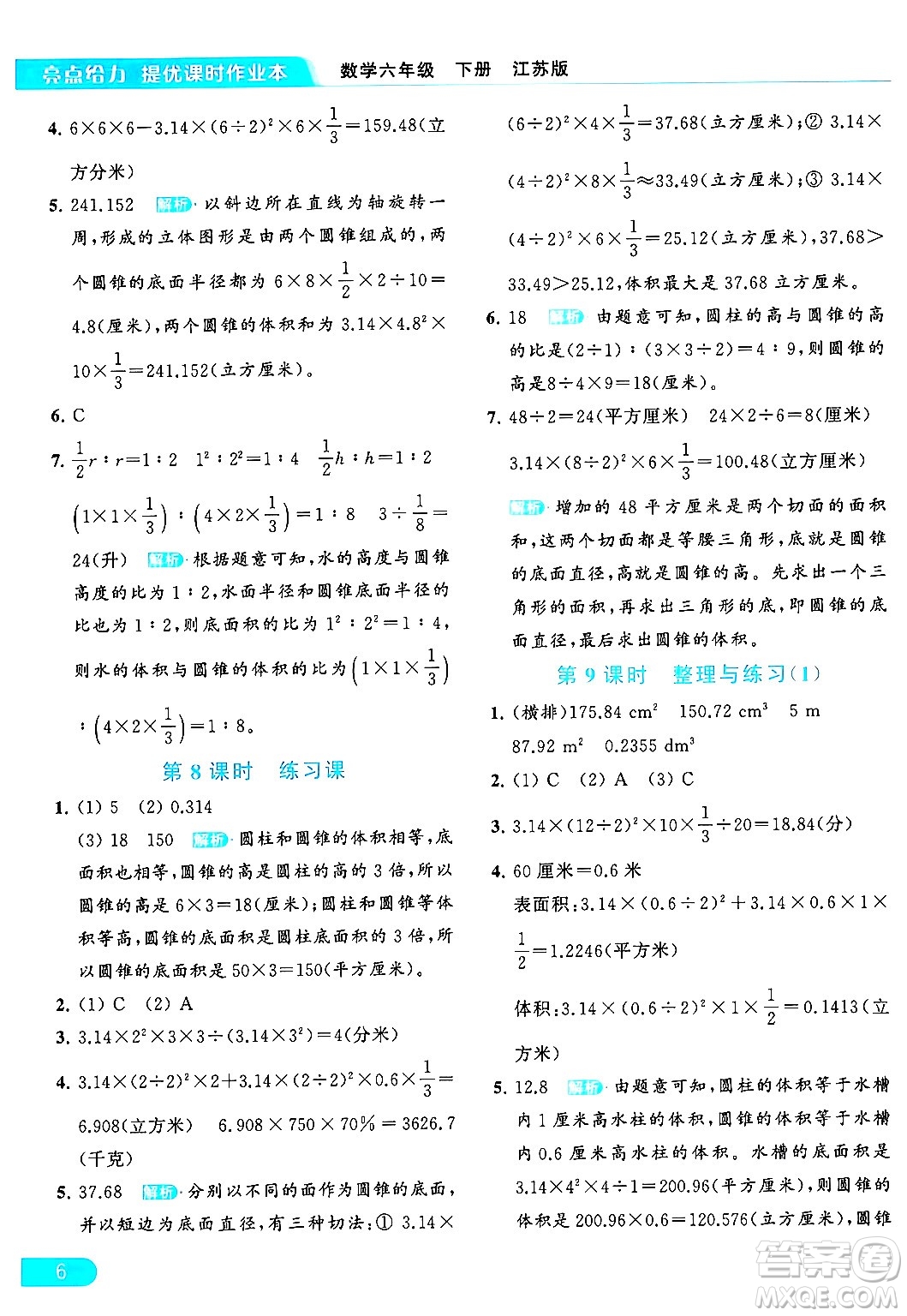 北京教育出版社2024年春亮點給力提優(yōu)課時作業(yè)本六年級數(shù)學下冊江蘇版答案