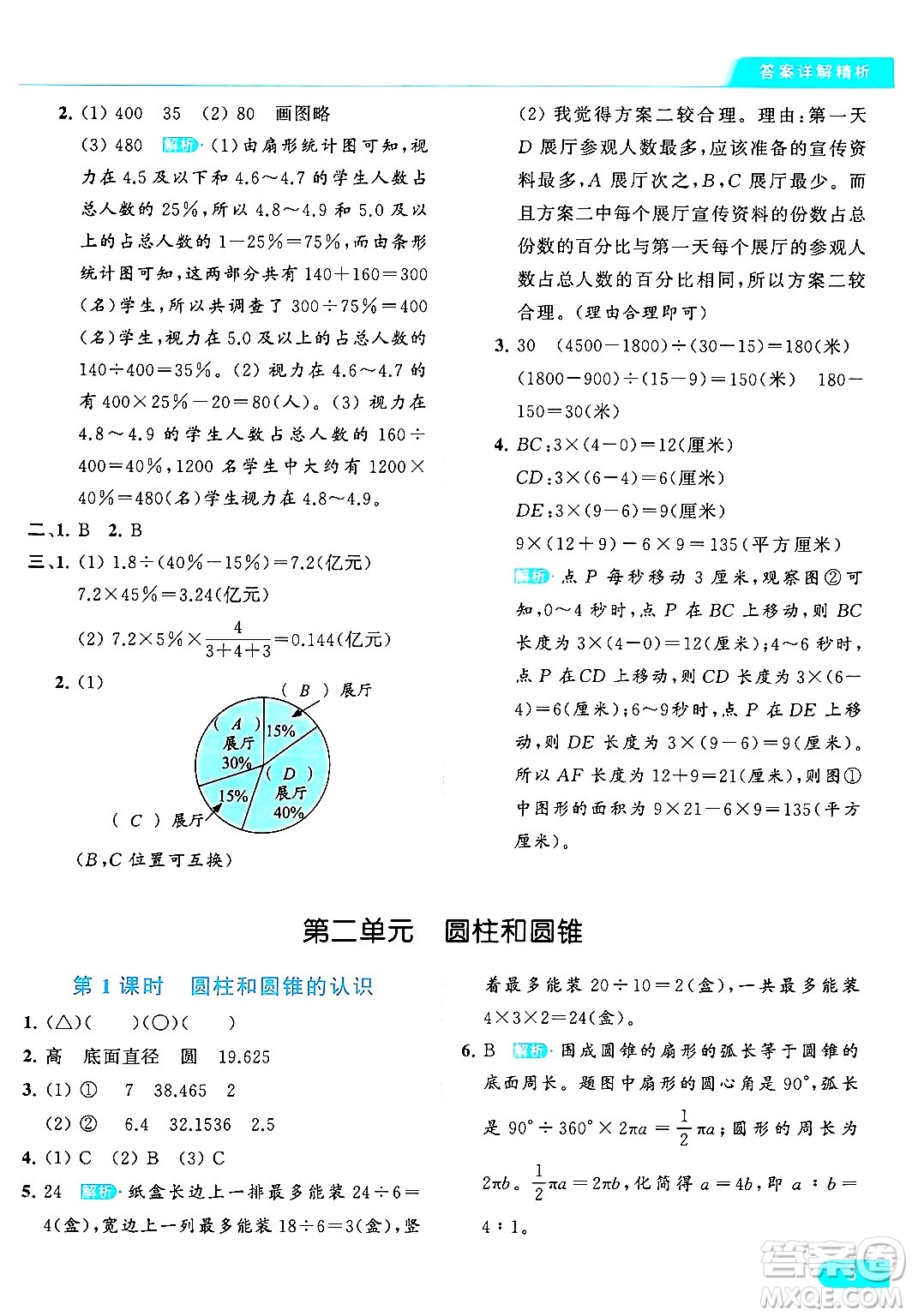 北京教育出版社2024年春亮點給力提優(yōu)課時作業(yè)本六年級數(shù)學下冊江蘇版答案