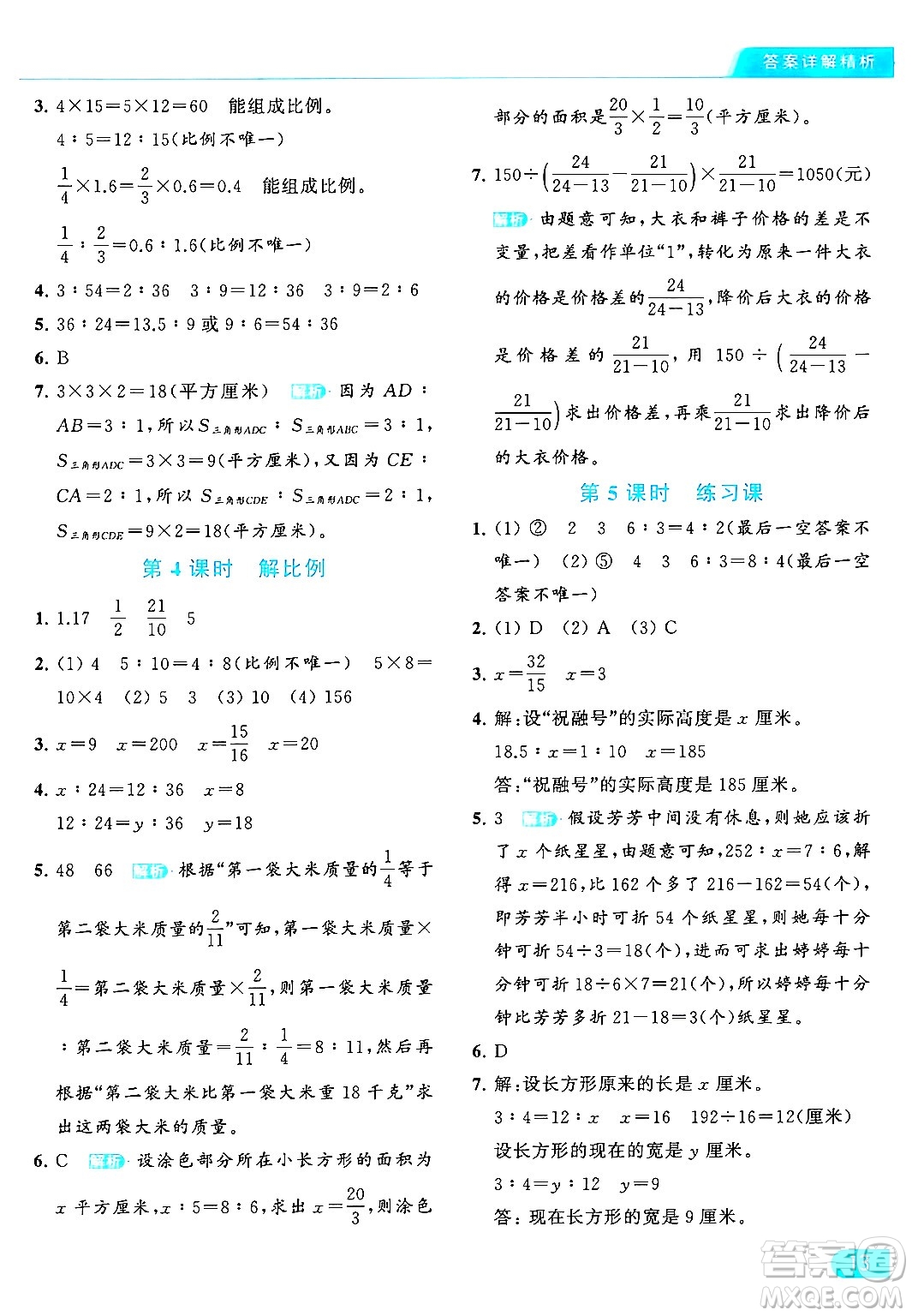 北京教育出版社2024年春亮點給力提優(yōu)課時作業(yè)本六年級數(shù)學下冊江蘇版答案