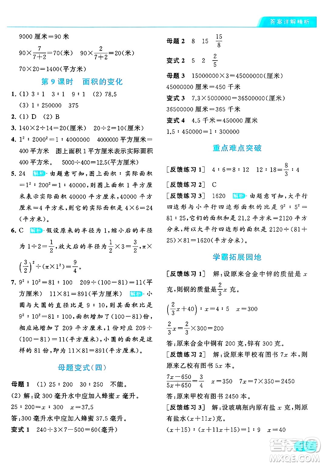 北京教育出版社2024年春亮點給力提優(yōu)課時作業(yè)本六年級數(shù)學下冊江蘇版答案