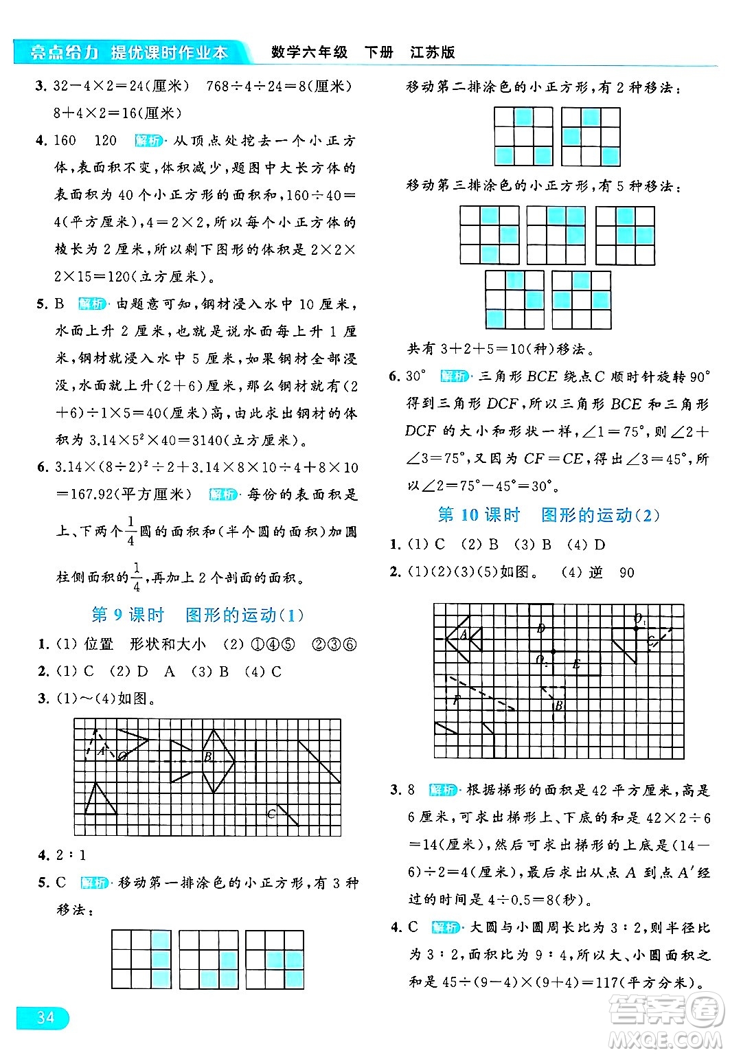 北京教育出版社2024年春亮點給力提優(yōu)課時作業(yè)本六年級數(shù)學下冊江蘇版答案