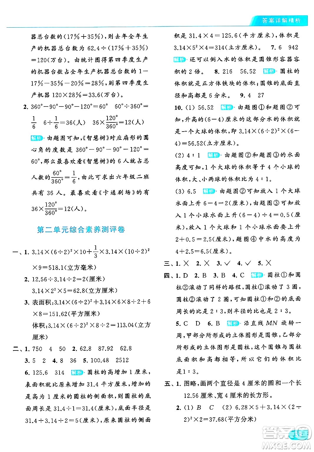 北京教育出版社2024年春亮點給力提優(yōu)課時作業(yè)本六年級數(shù)學下冊江蘇版答案