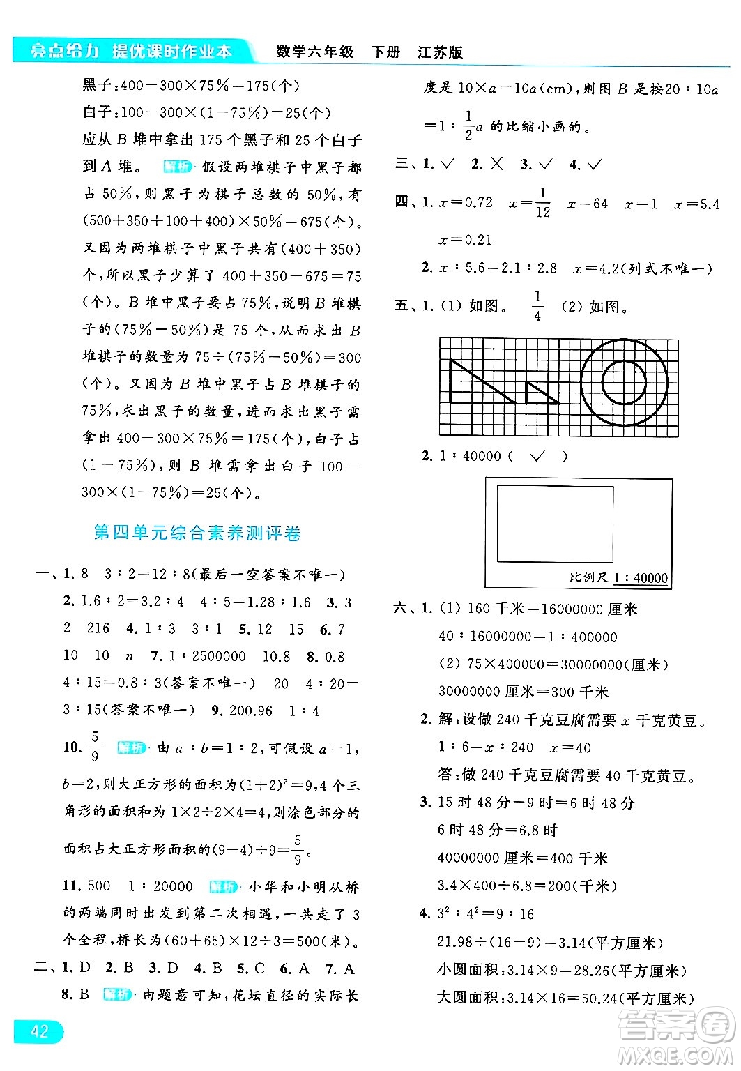 北京教育出版社2024年春亮點給力提優(yōu)課時作業(yè)本六年級數(shù)學下冊江蘇版答案