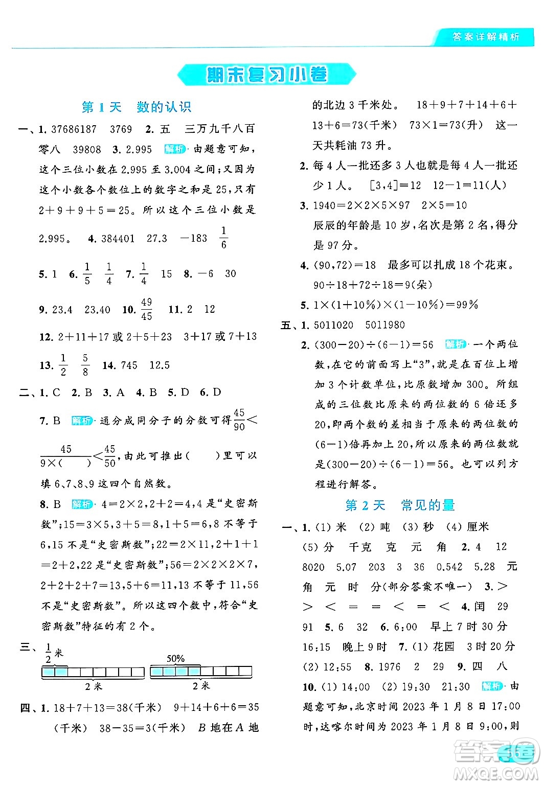 北京教育出版社2024年春亮點給力提優(yōu)課時作業(yè)本六年級數(shù)學下冊江蘇版答案