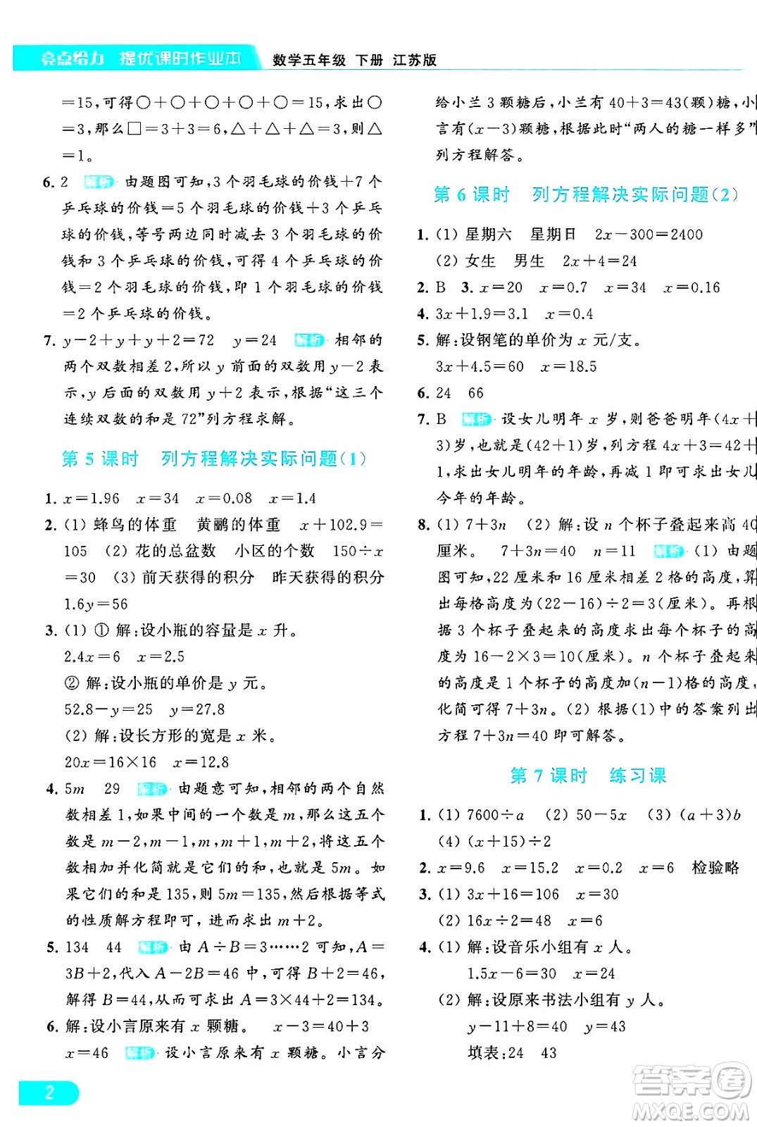 北京教育出版社2024年春亮點(diǎn)給力提優(yōu)課時作業(yè)本五年級數(shù)學(xué)下冊江蘇版答案