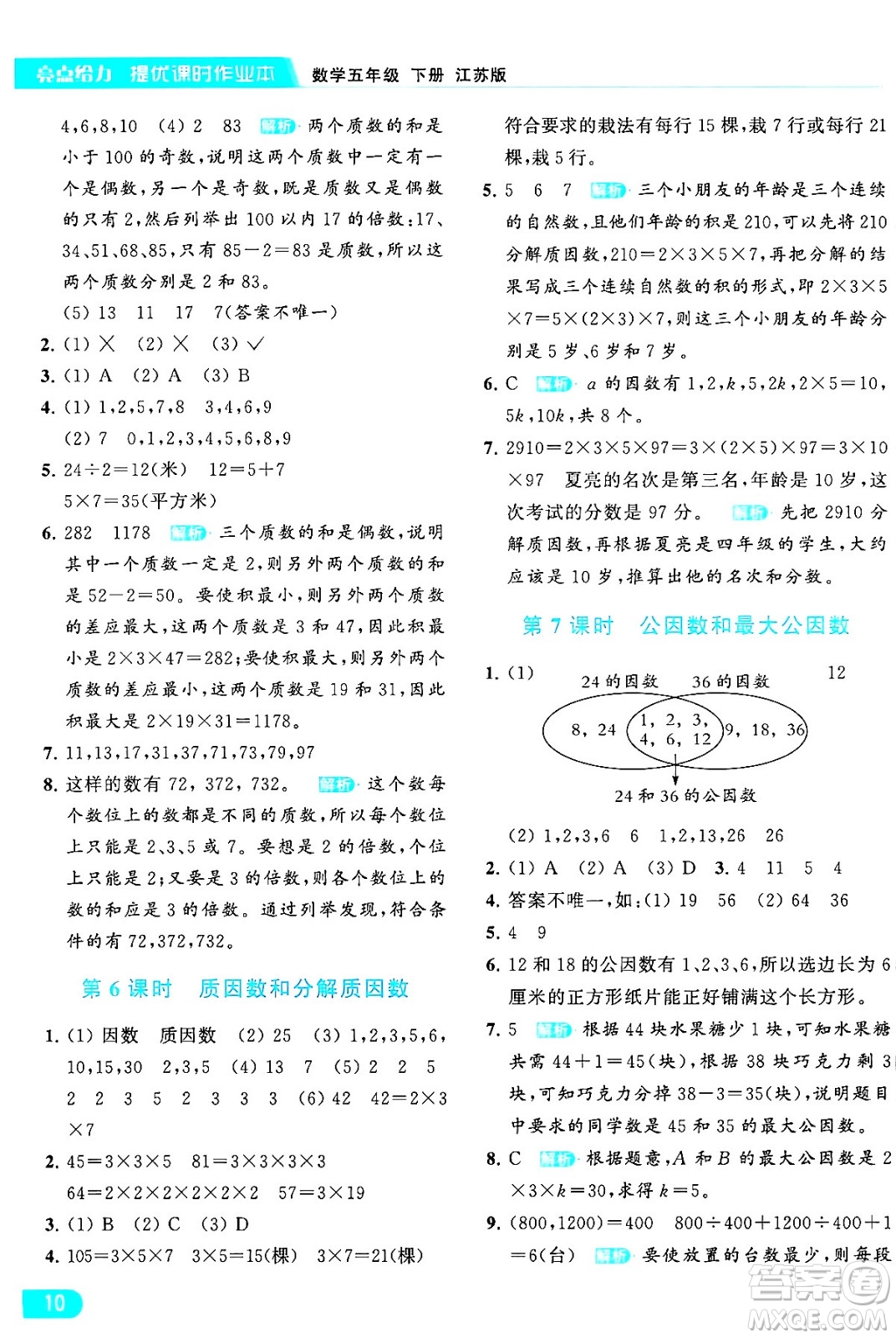 北京教育出版社2024年春亮點(diǎn)給力提優(yōu)課時作業(yè)本五年級數(shù)學(xué)下冊江蘇版答案