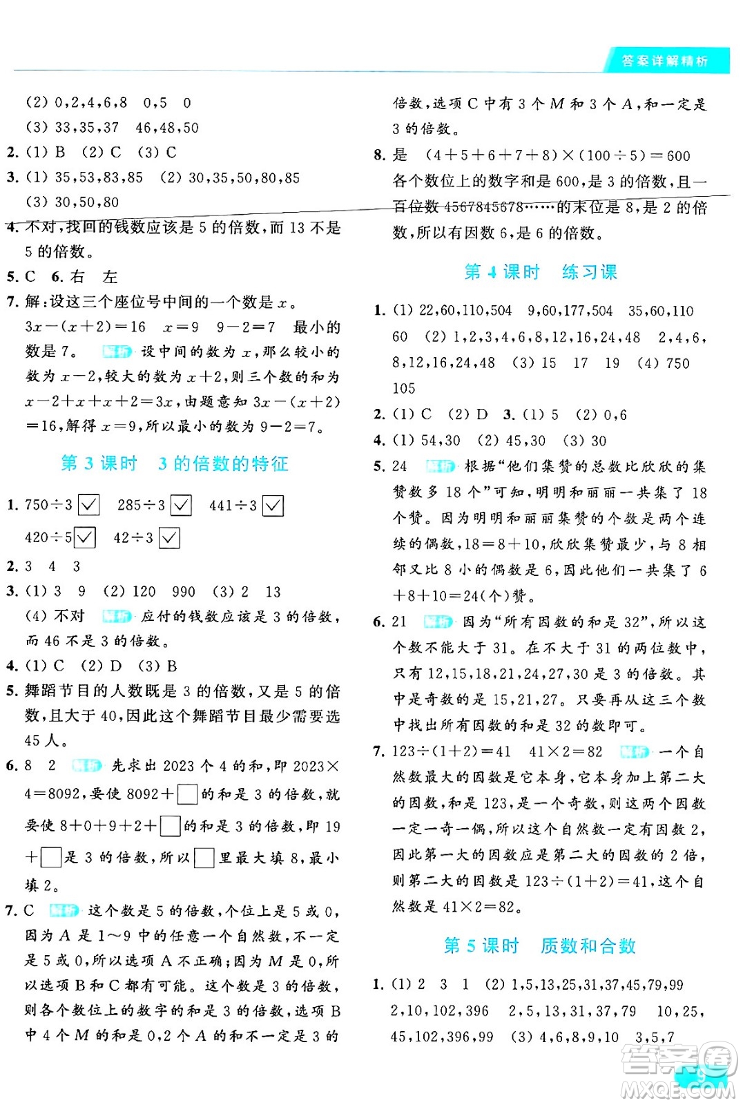 北京教育出版社2024年春亮點(diǎn)給力提優(yōu)課時作業(yè)本五年級數(shù)學(xué)下冊江蘇版答案