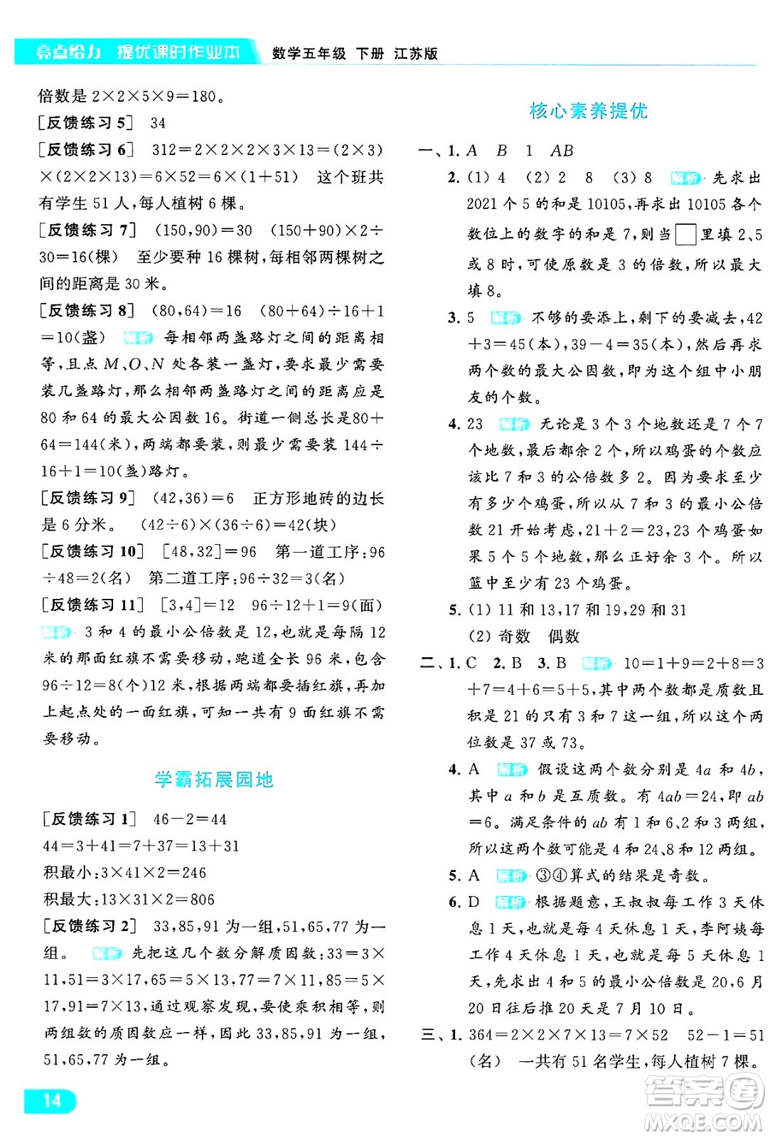 北京教育出版社2024年春亮點(diǎn)給力提優(yōu)課時作業(yè)本五年級數(shù)學(xué)下冊江蘇版答案