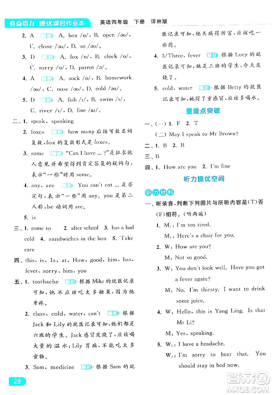 北京教育出版社2024年春亮點給力提優(yōu)課時作業(yè)本四年級英語下冊譯林版答案