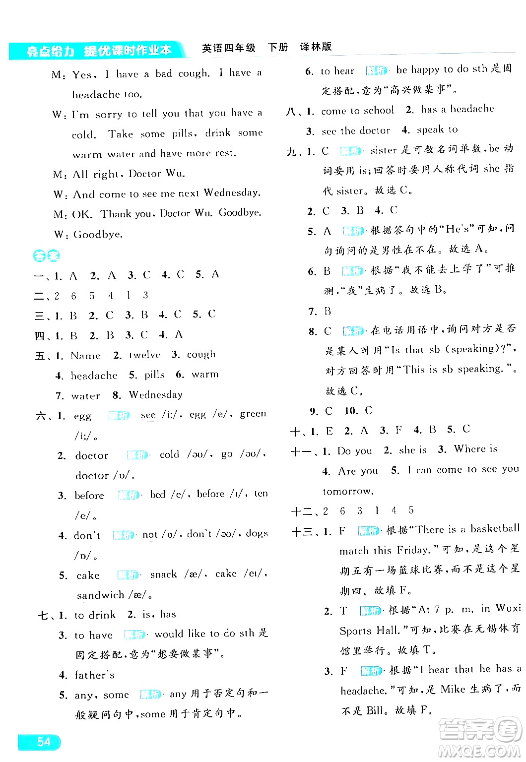 北京教育出版社2024年春亮點給力提優(yōu)課時作業(yè)本四年級英語下冊譯林版答案