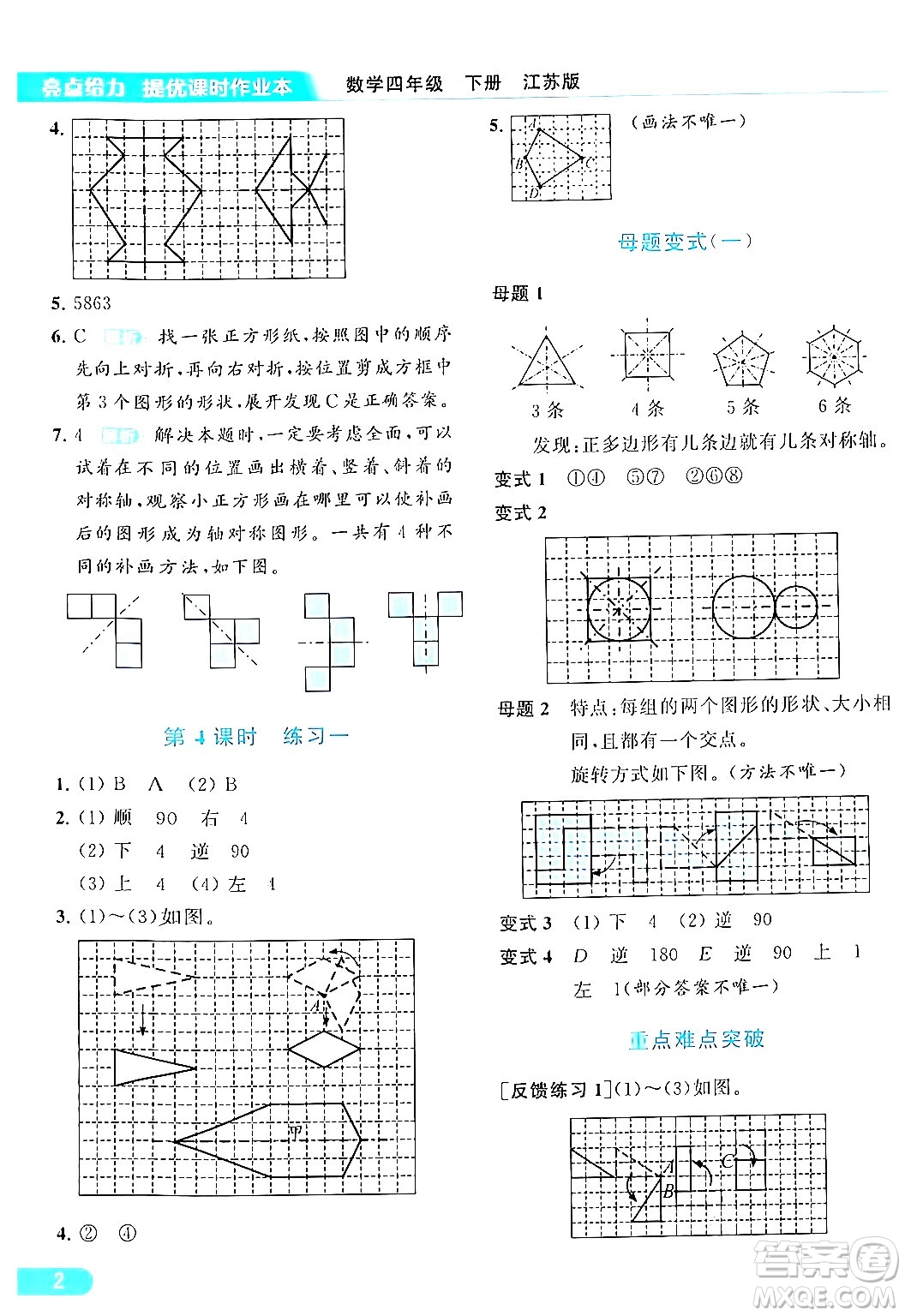 北京教育出版社2024年春亮點(diǎn)給力提優(yōu)課時(shí)作業(yè)本四年級(jí)數(shù)學(xué)下冊(cè)江蘇版答案